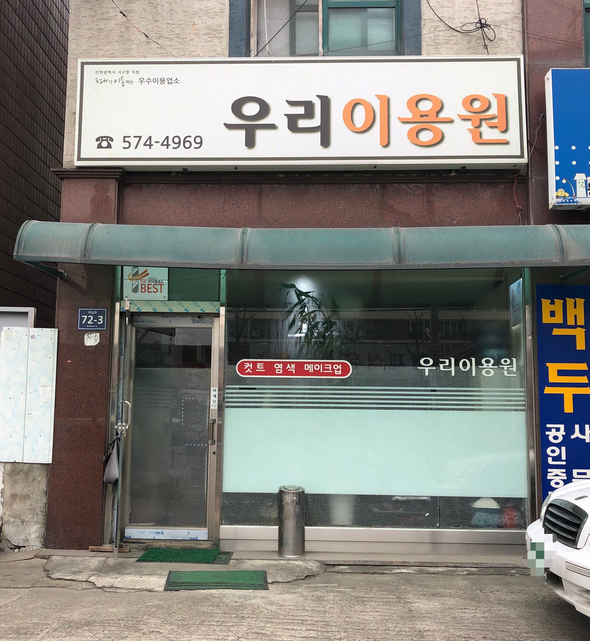 우리이용원