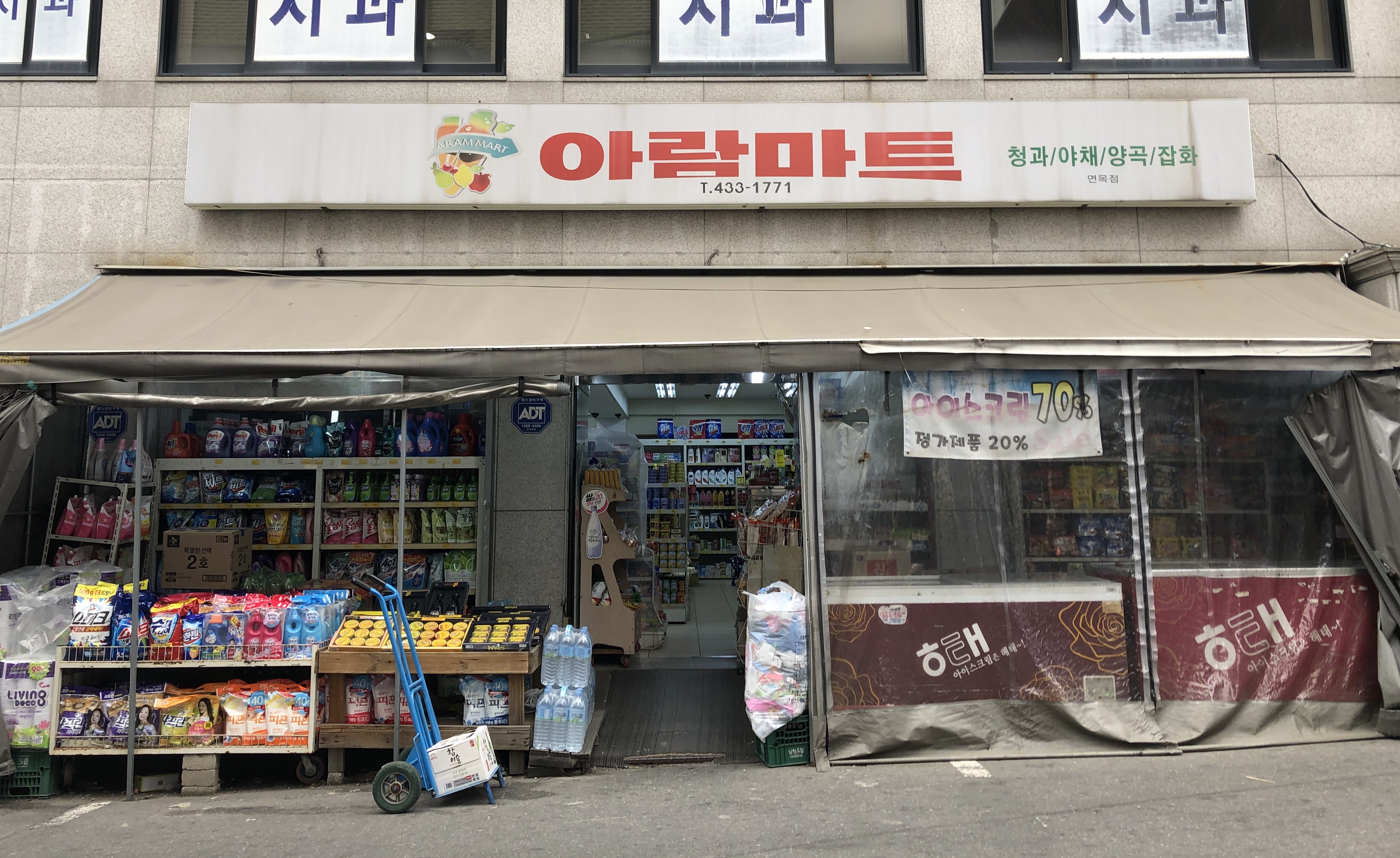아람마트 면목점