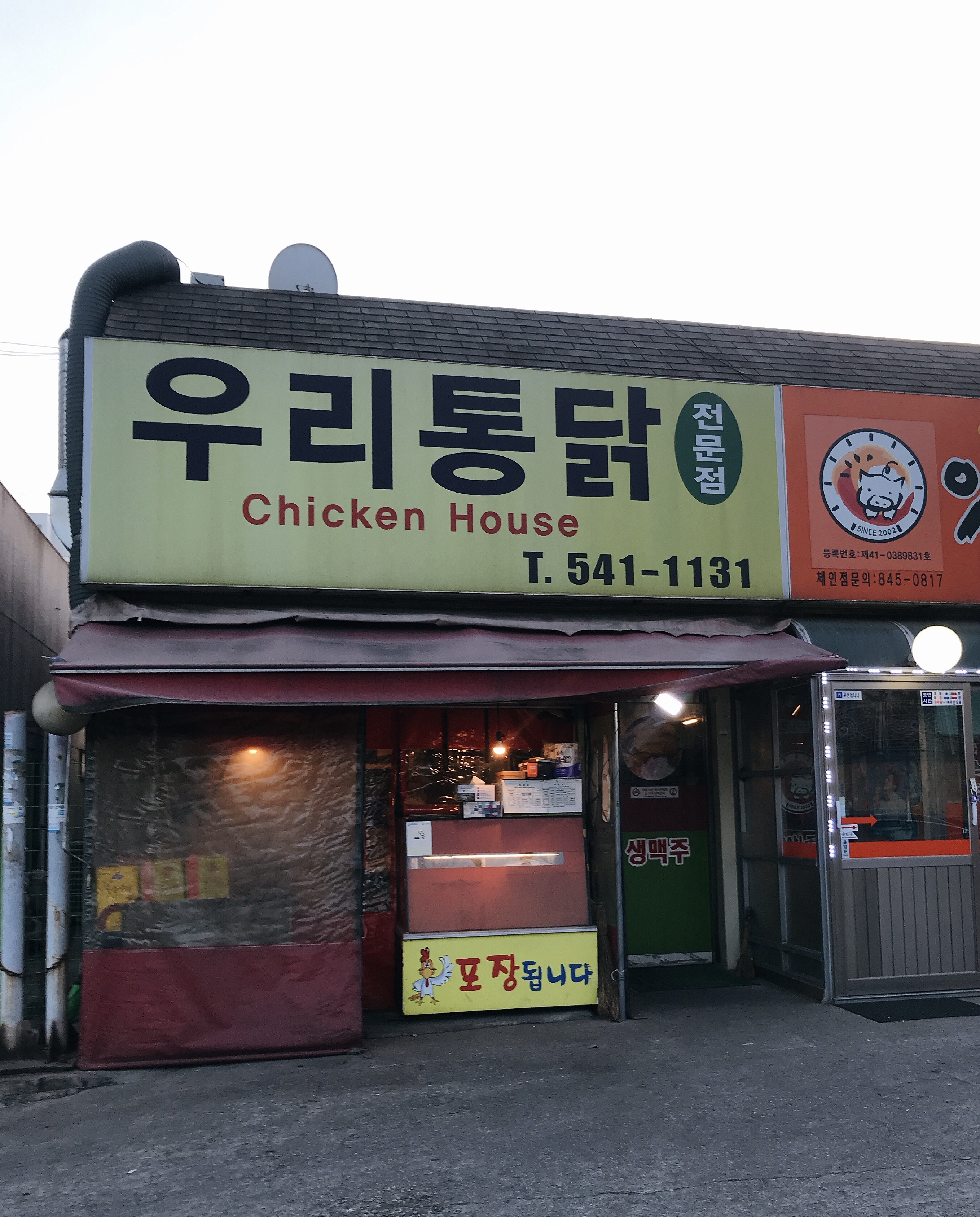 우리통닭