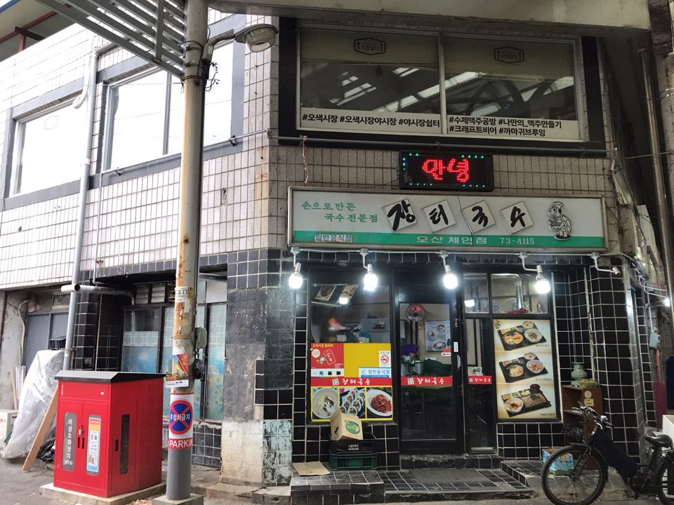 장터국수 오산체인점 대표 이미지