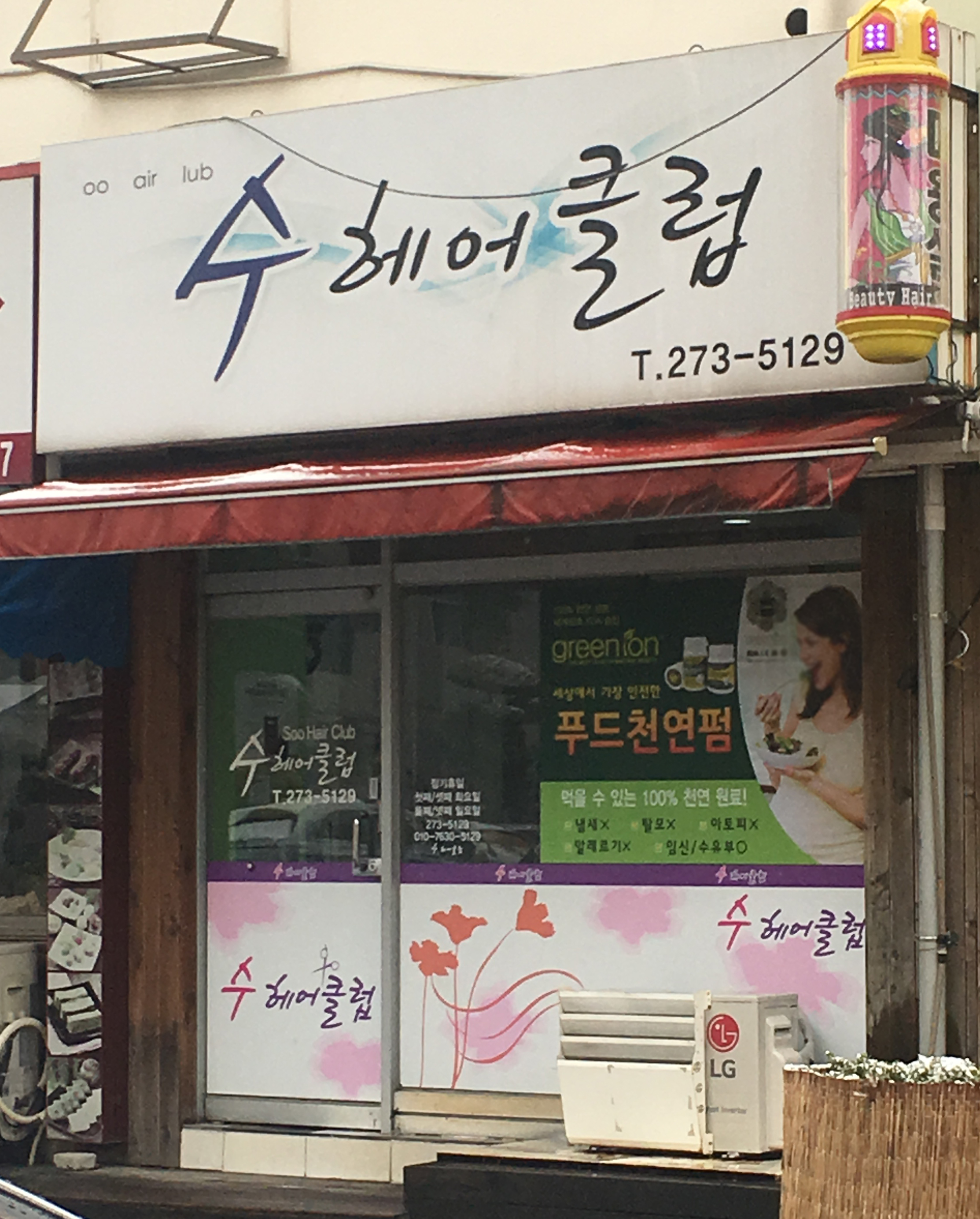 수헤어클럽