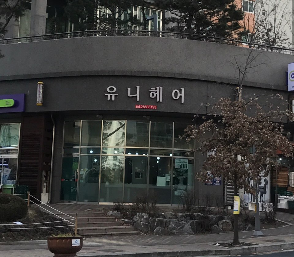 유니헤어