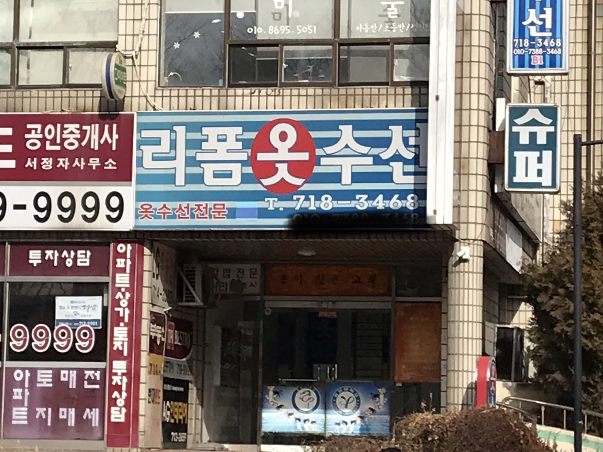 리폼옷수선