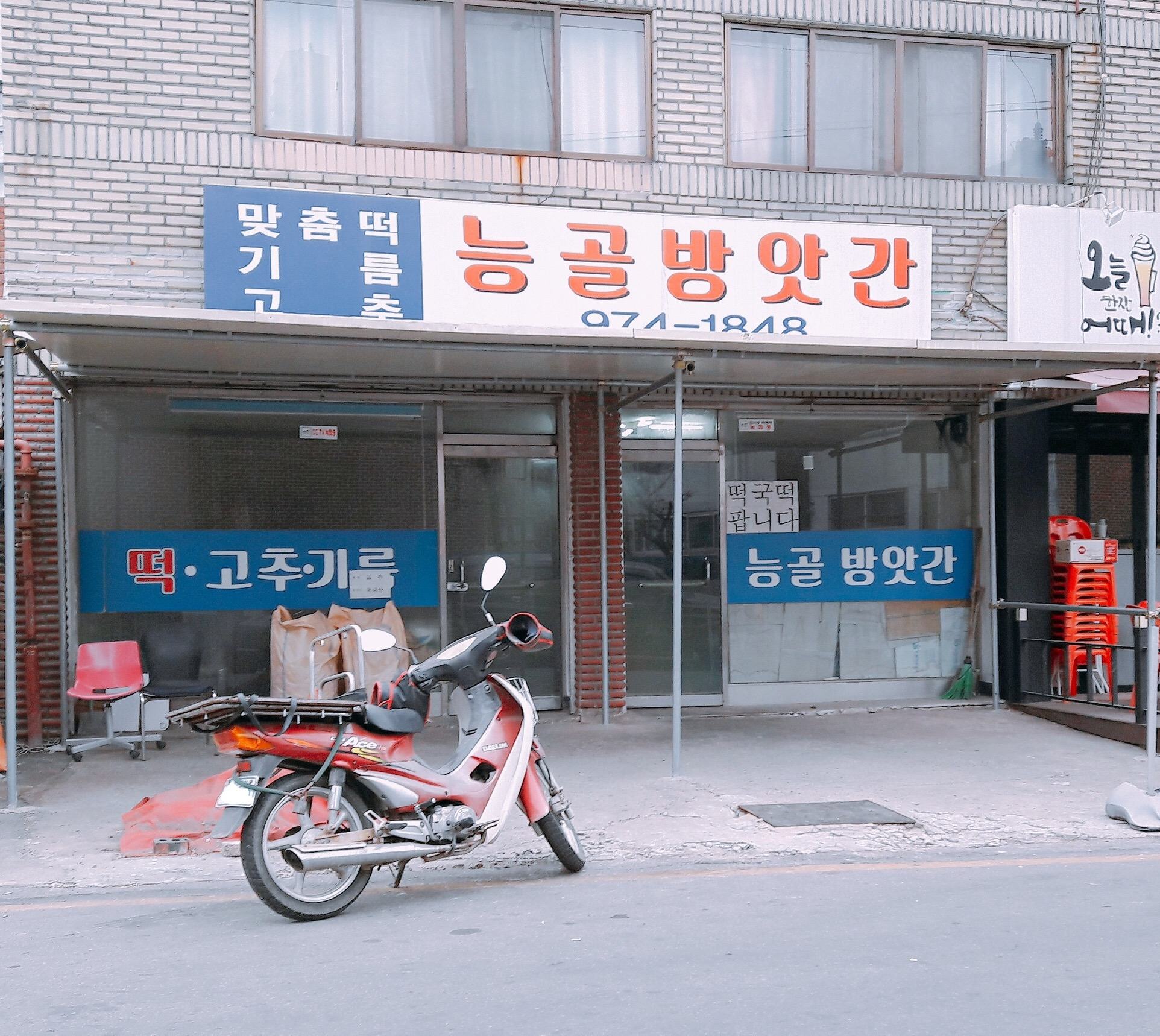 능골방앗간