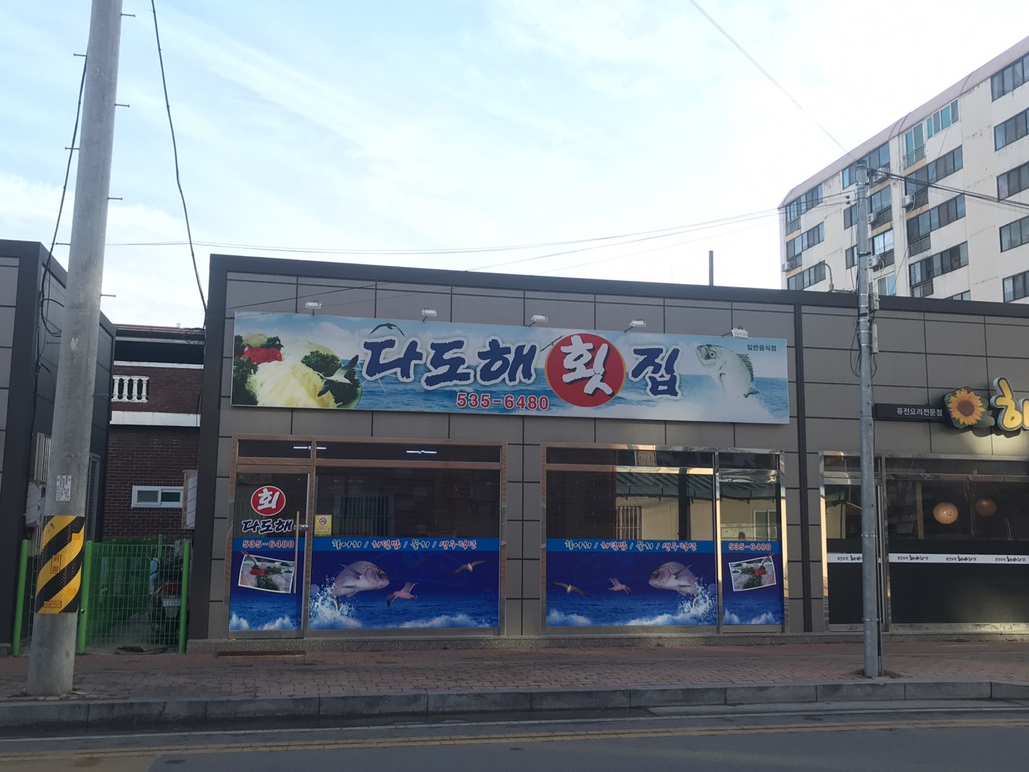 다도해횟집