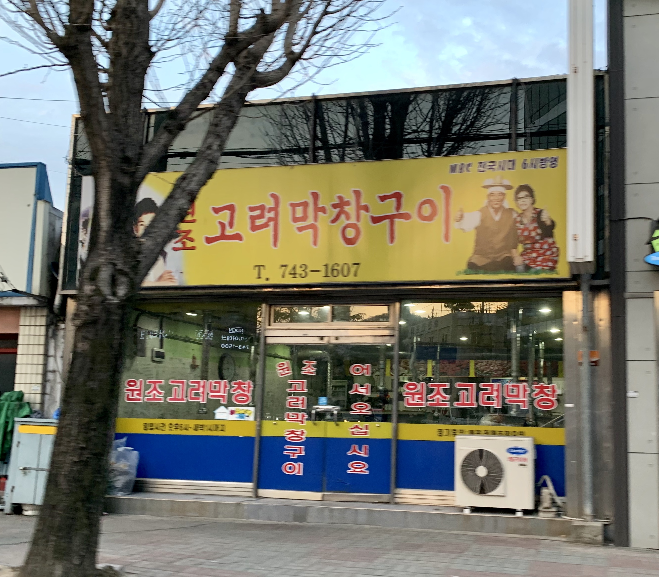 원조고려막창구이