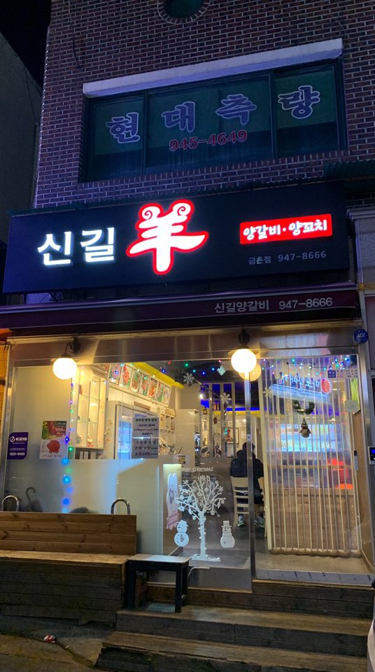 신길양꼬치