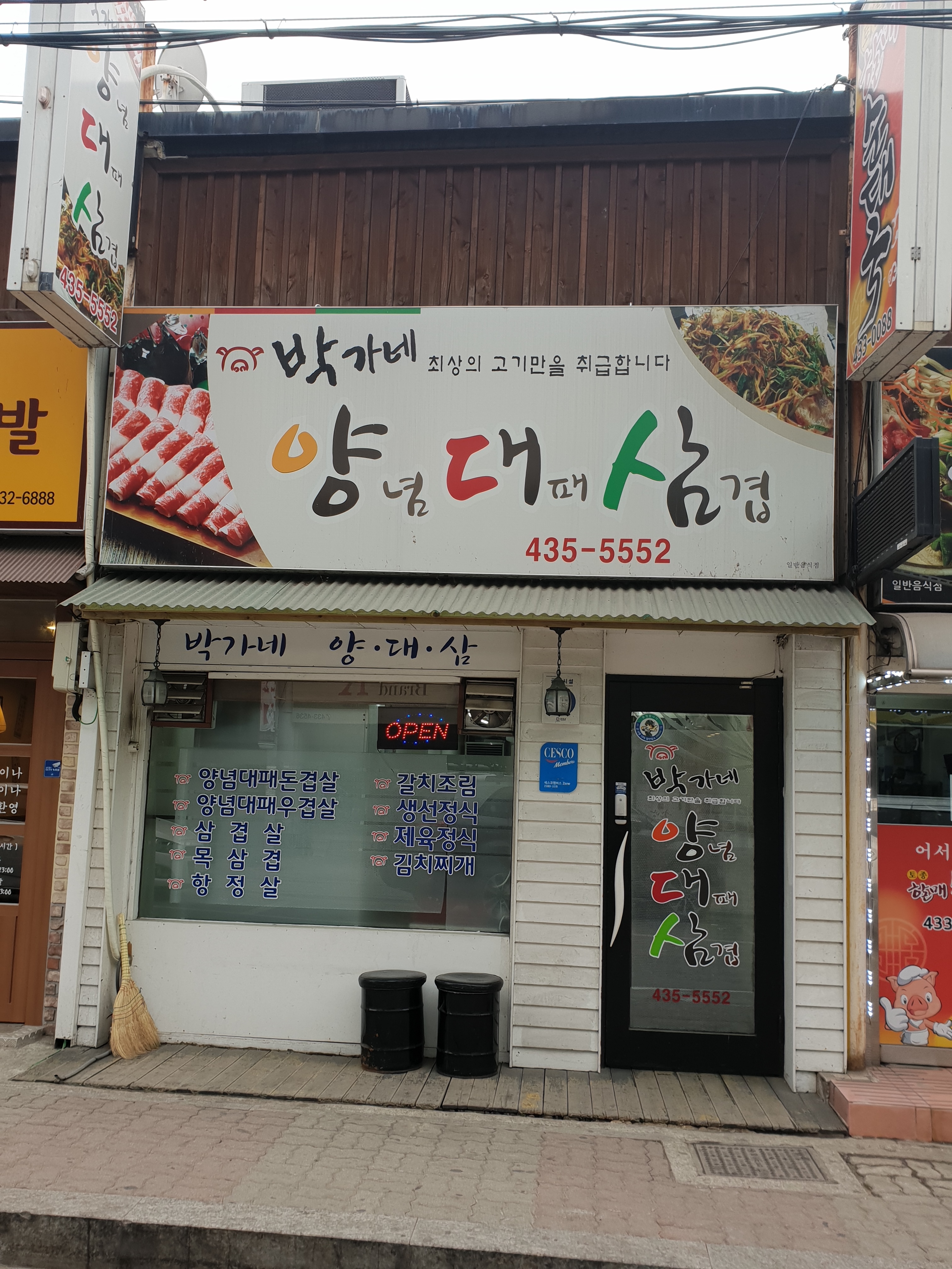 박가네양념대패삼겹