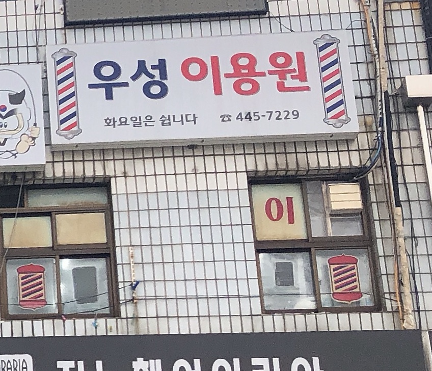 우성이발관