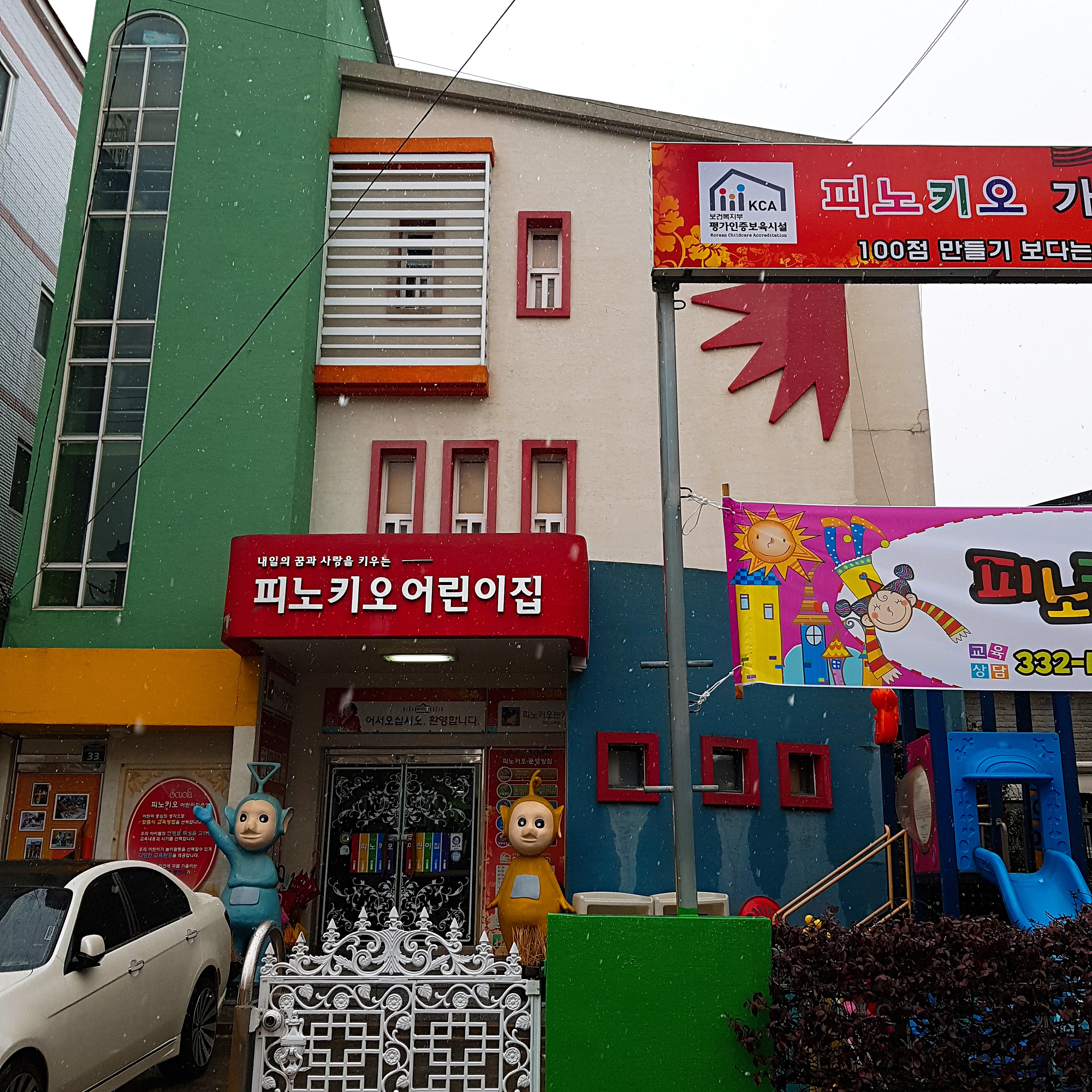 피노키오어린이집
