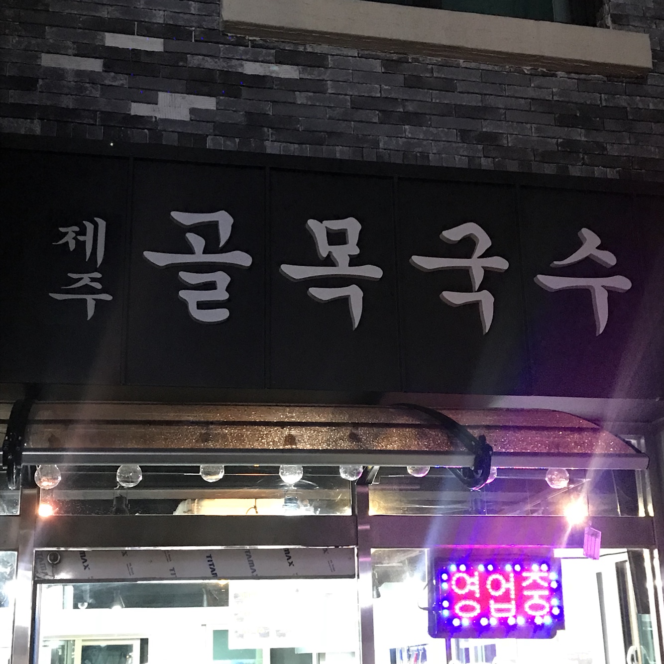 제주골목국수