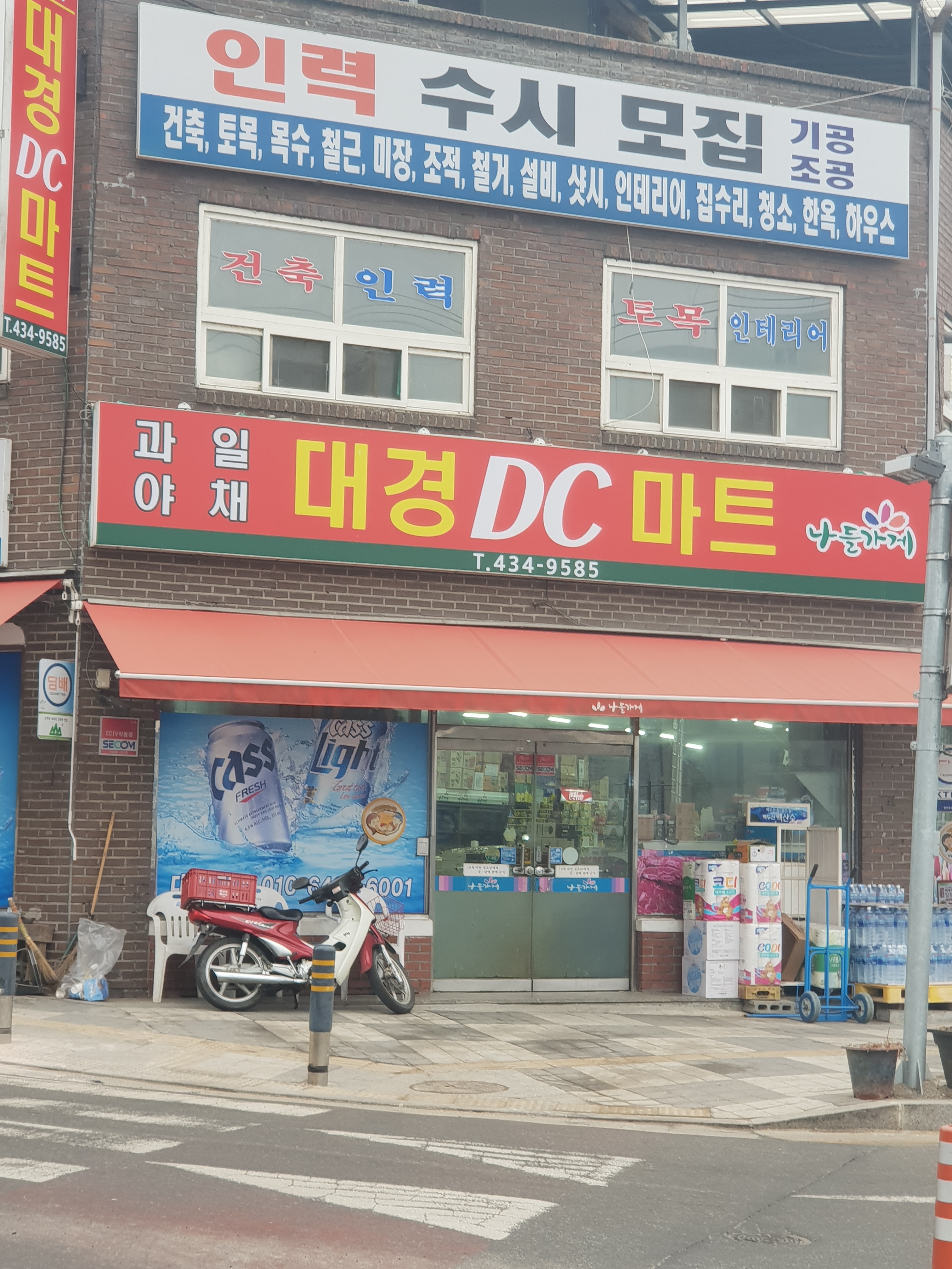 나들가게 대경 DC 마트