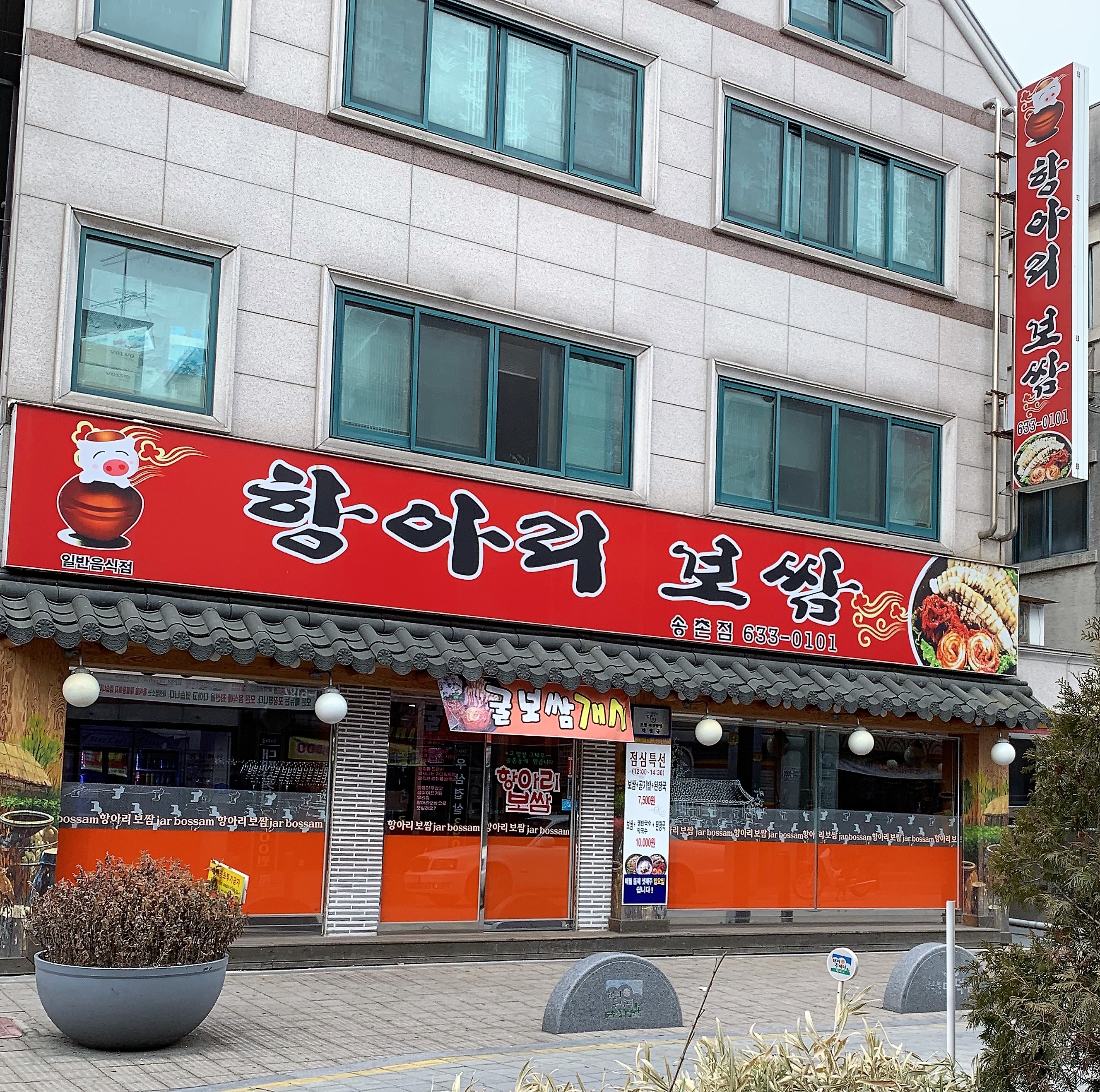 항아리보쌈 송촌점