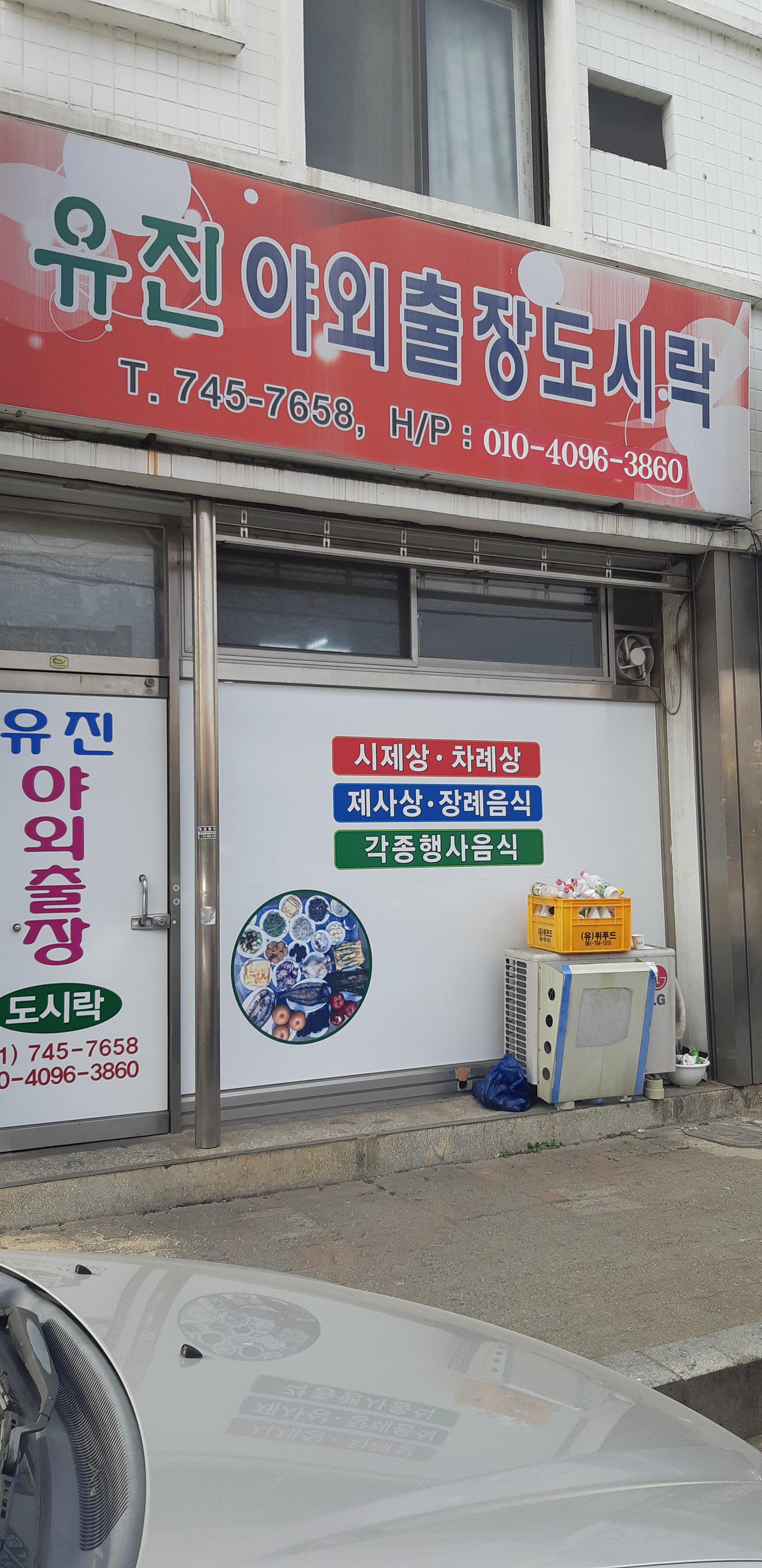 유진야외출장도시락