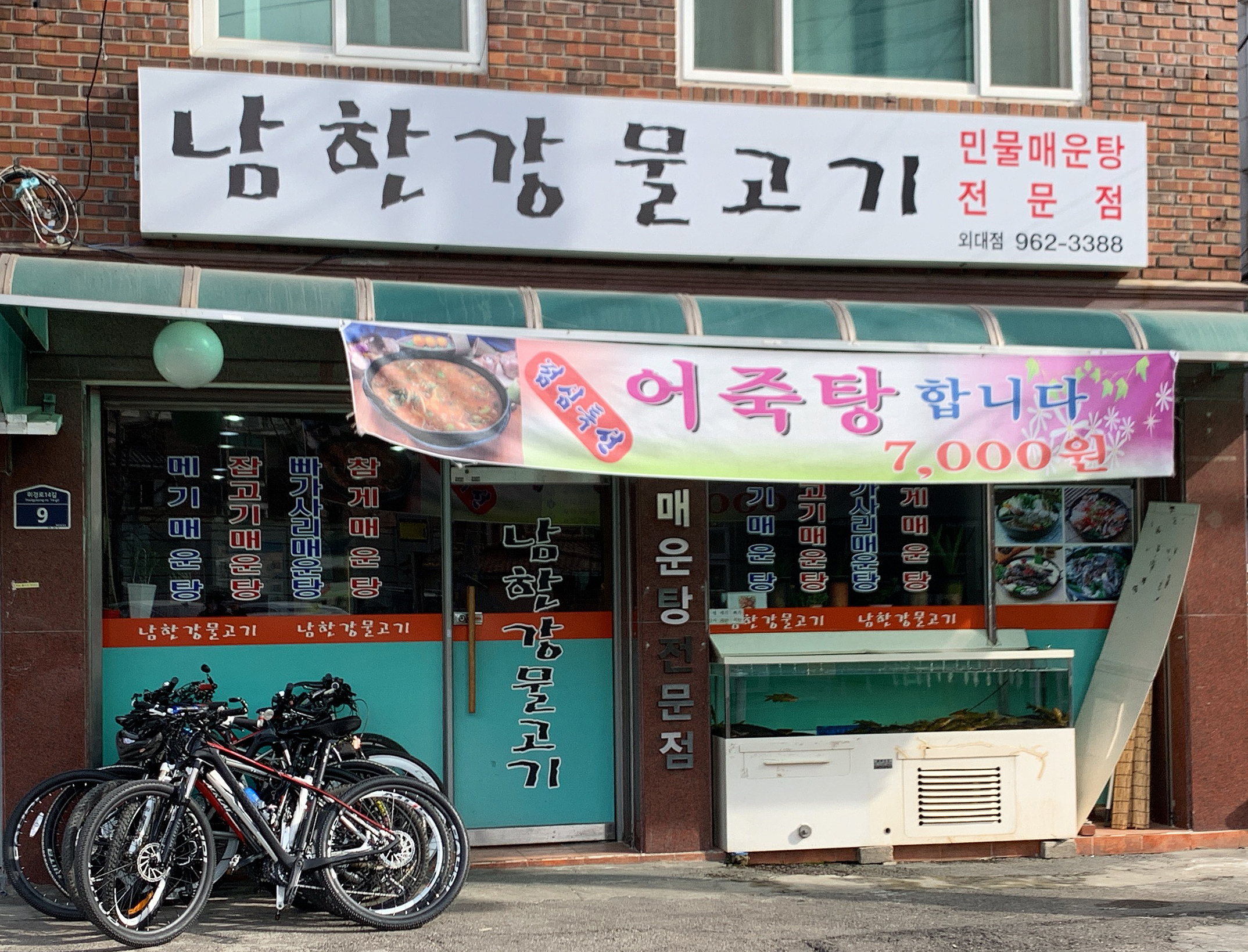 남한강물고기 외대점