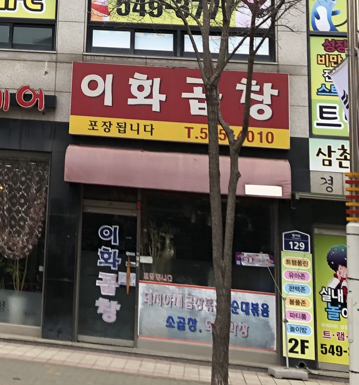 이화곱창