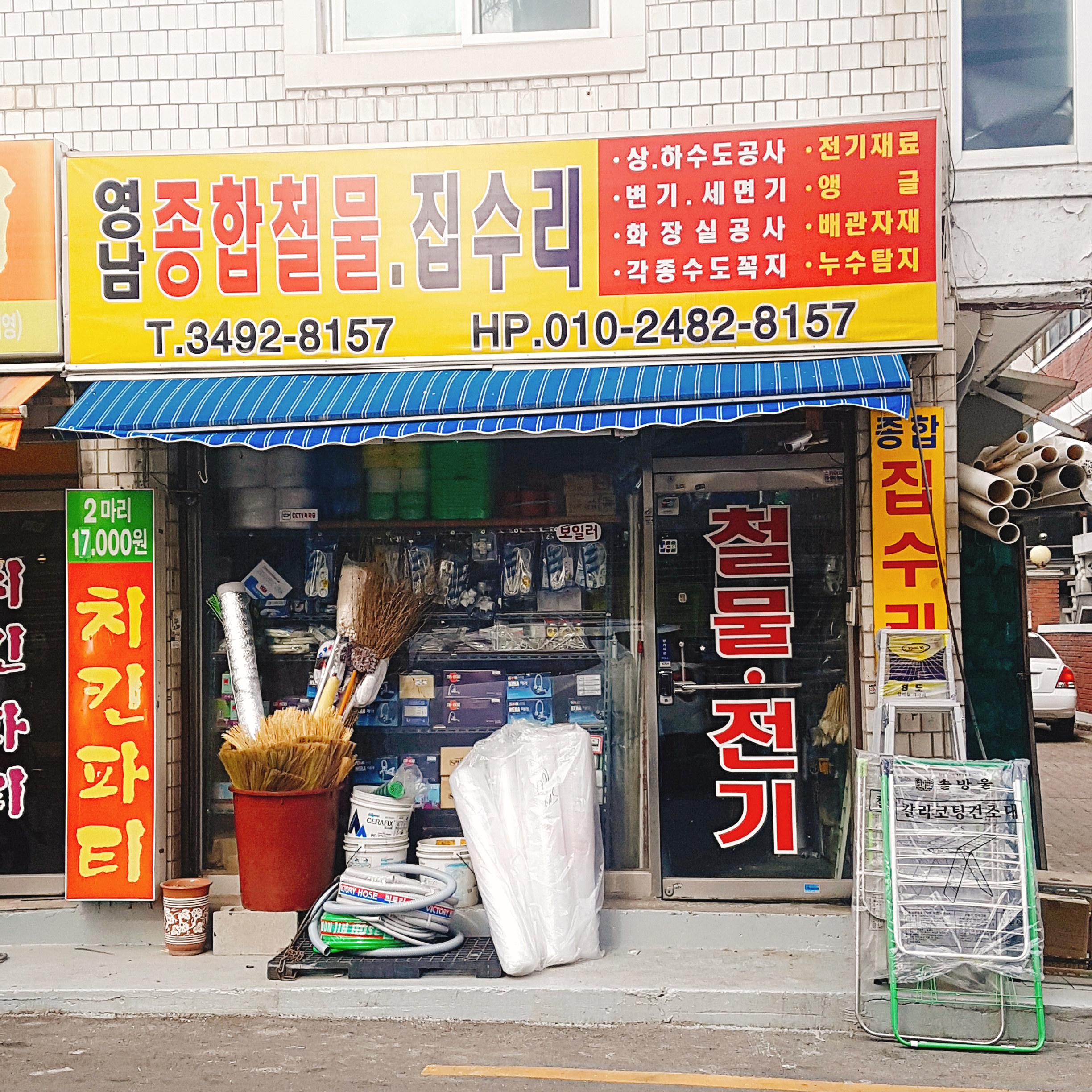 영남철물