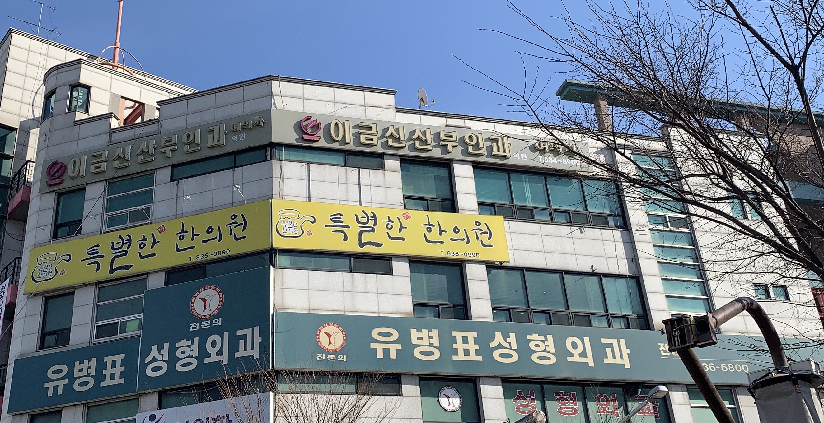 이금신산부인과의원