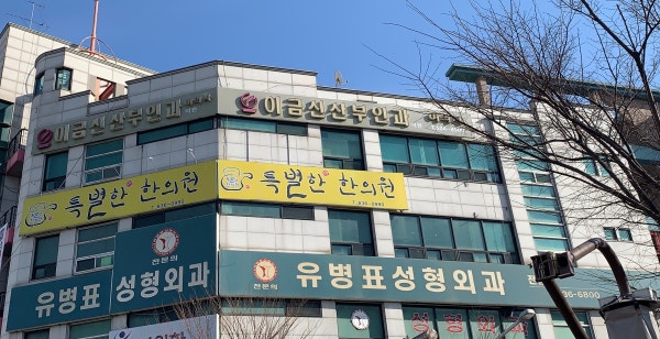 이금신산부인과의원 시설 사진