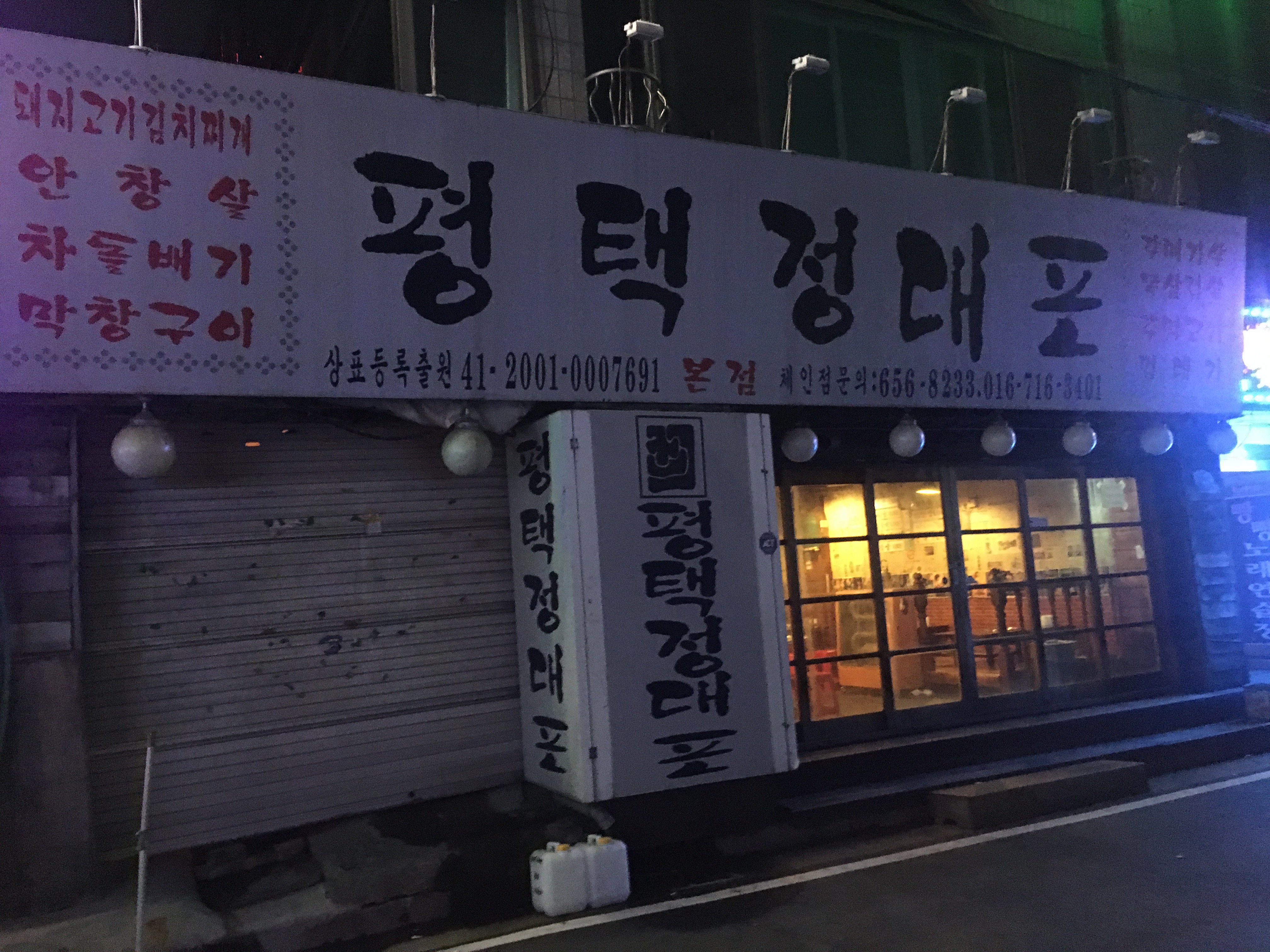 평택정대포본점