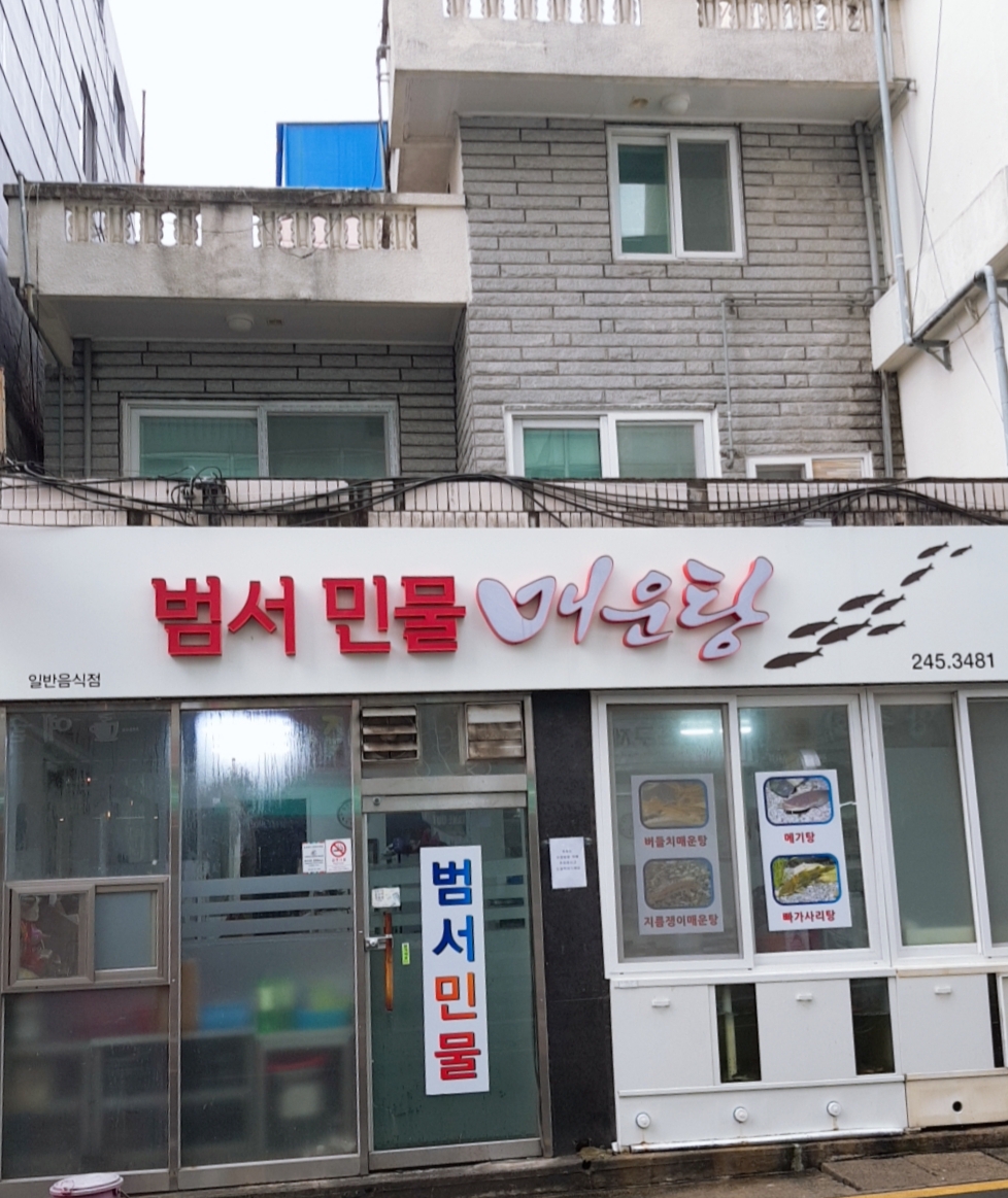 범서민물매운탕