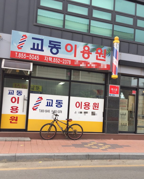 교동이용원