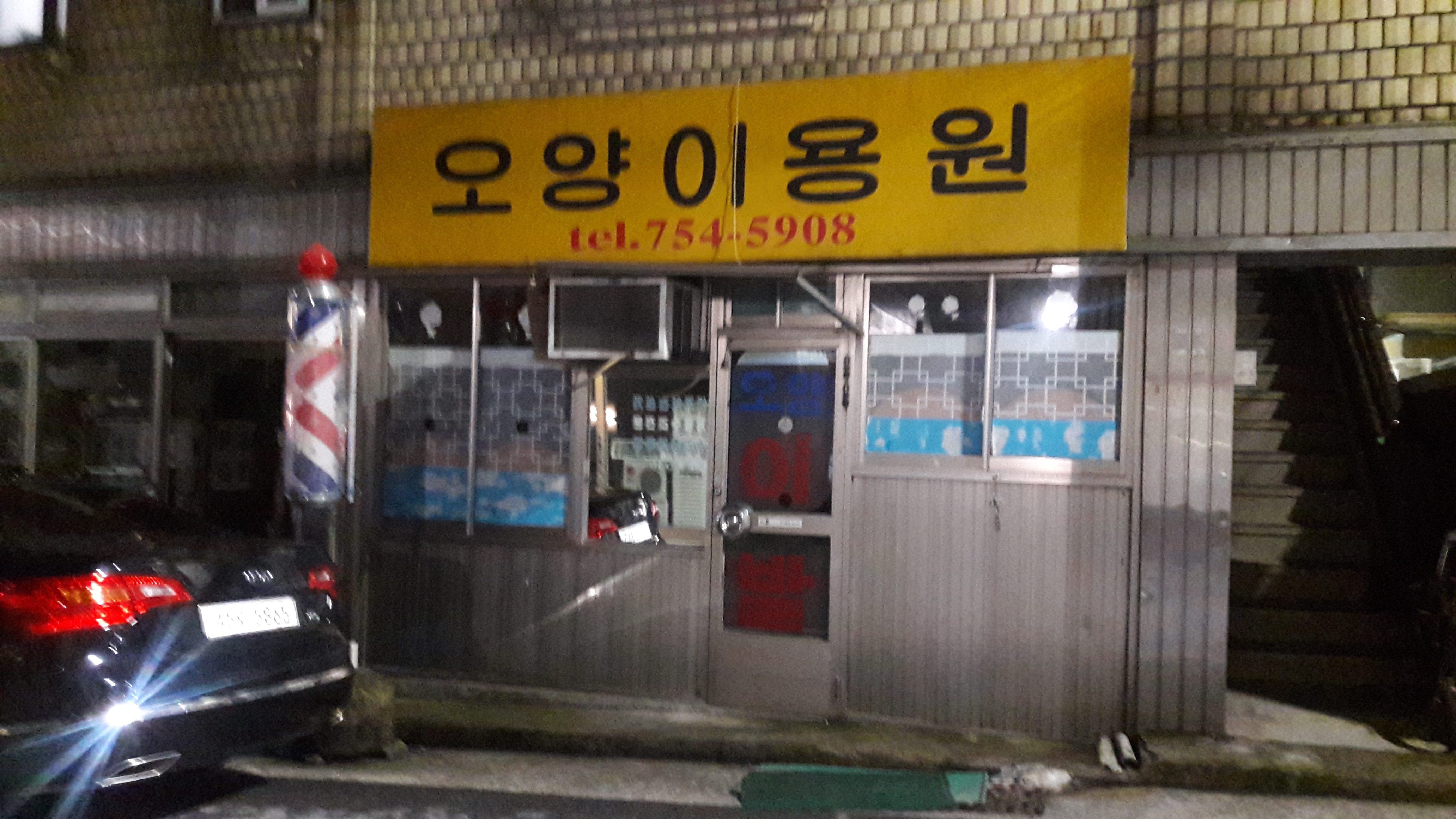 오양이용원