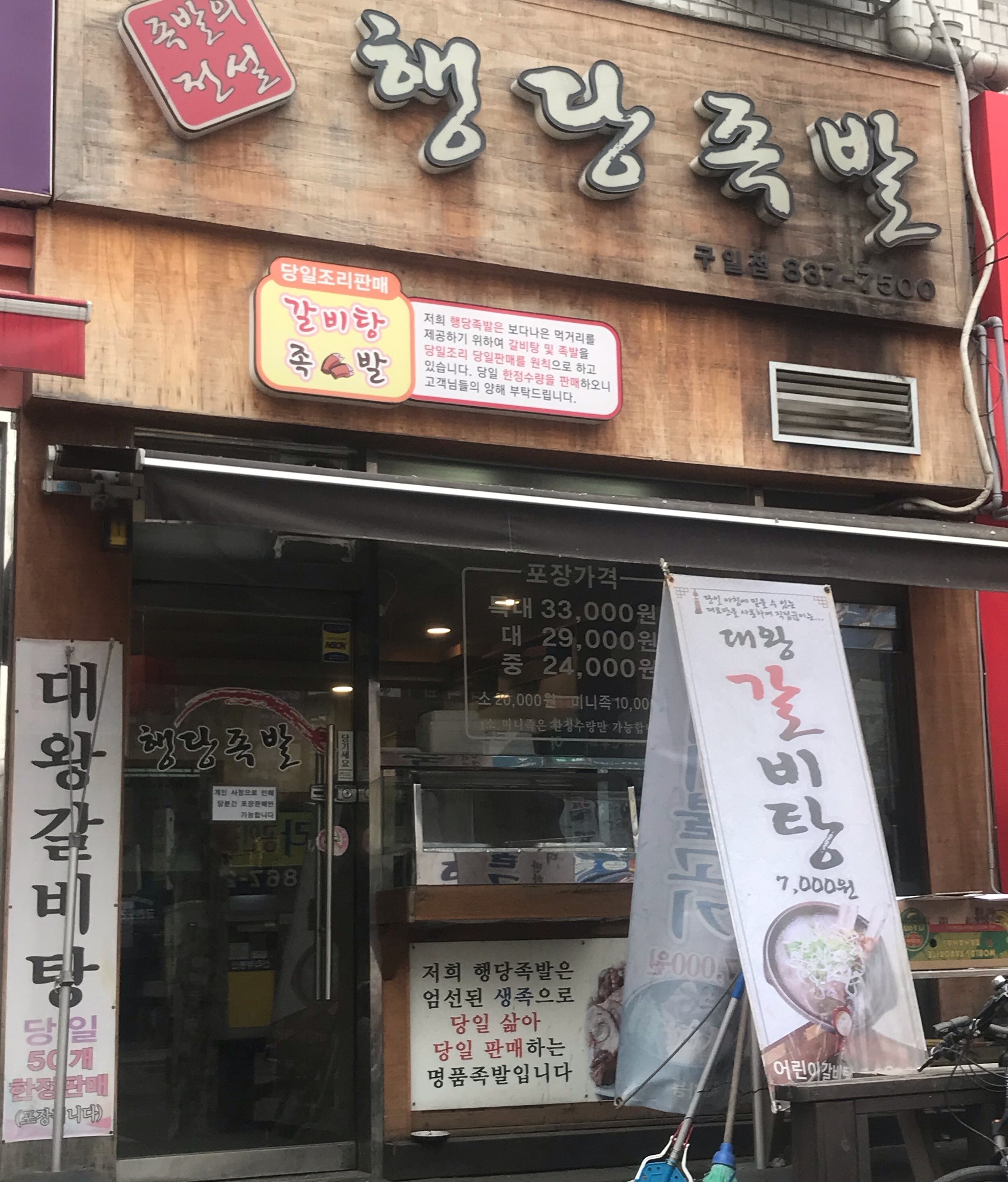 행당족발