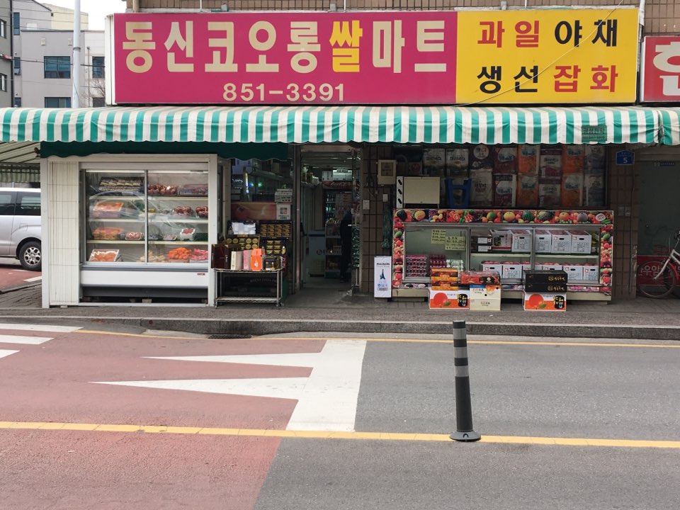 동신코오롱쌀마트