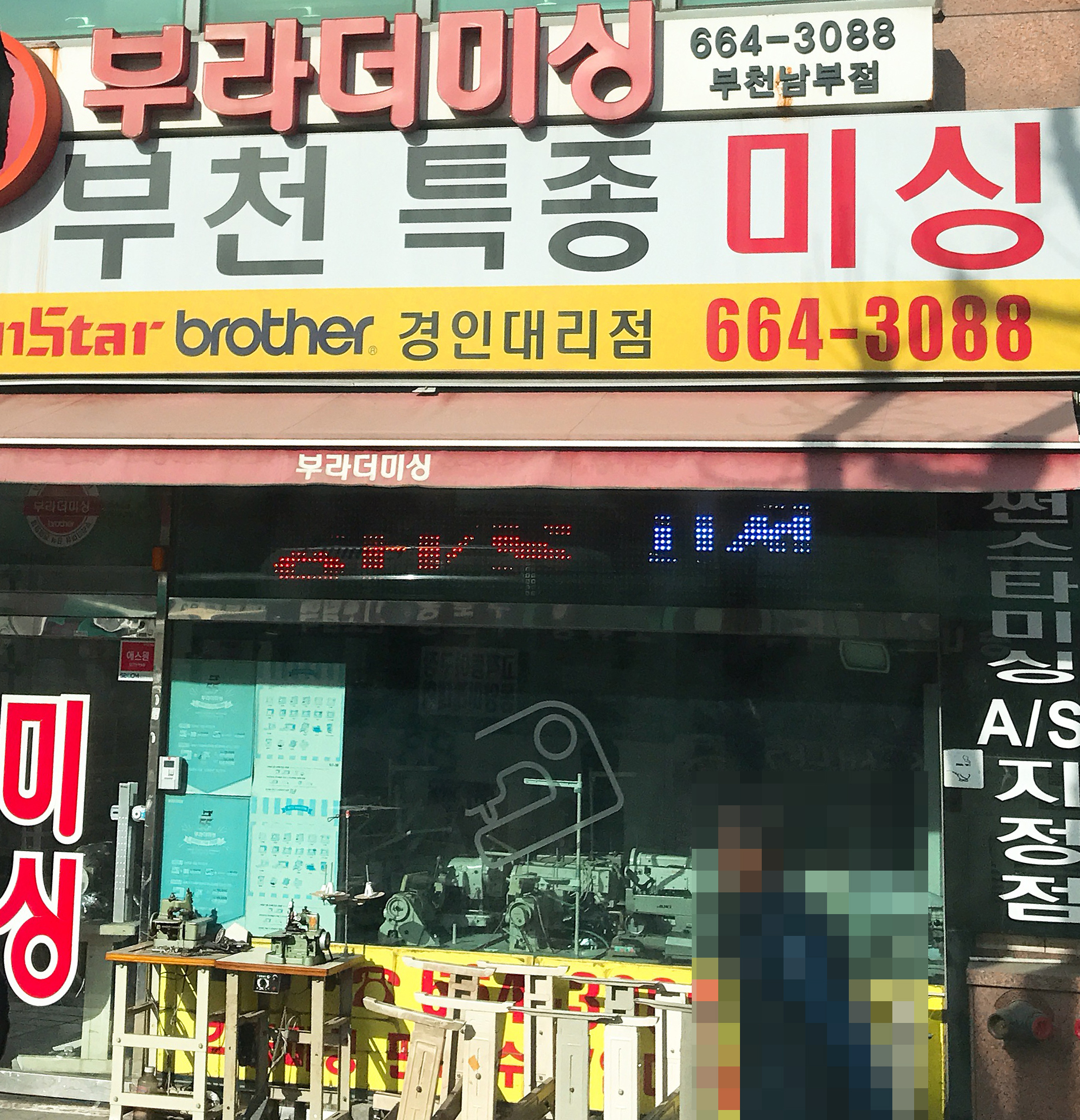 부라더미싱 부천남부점