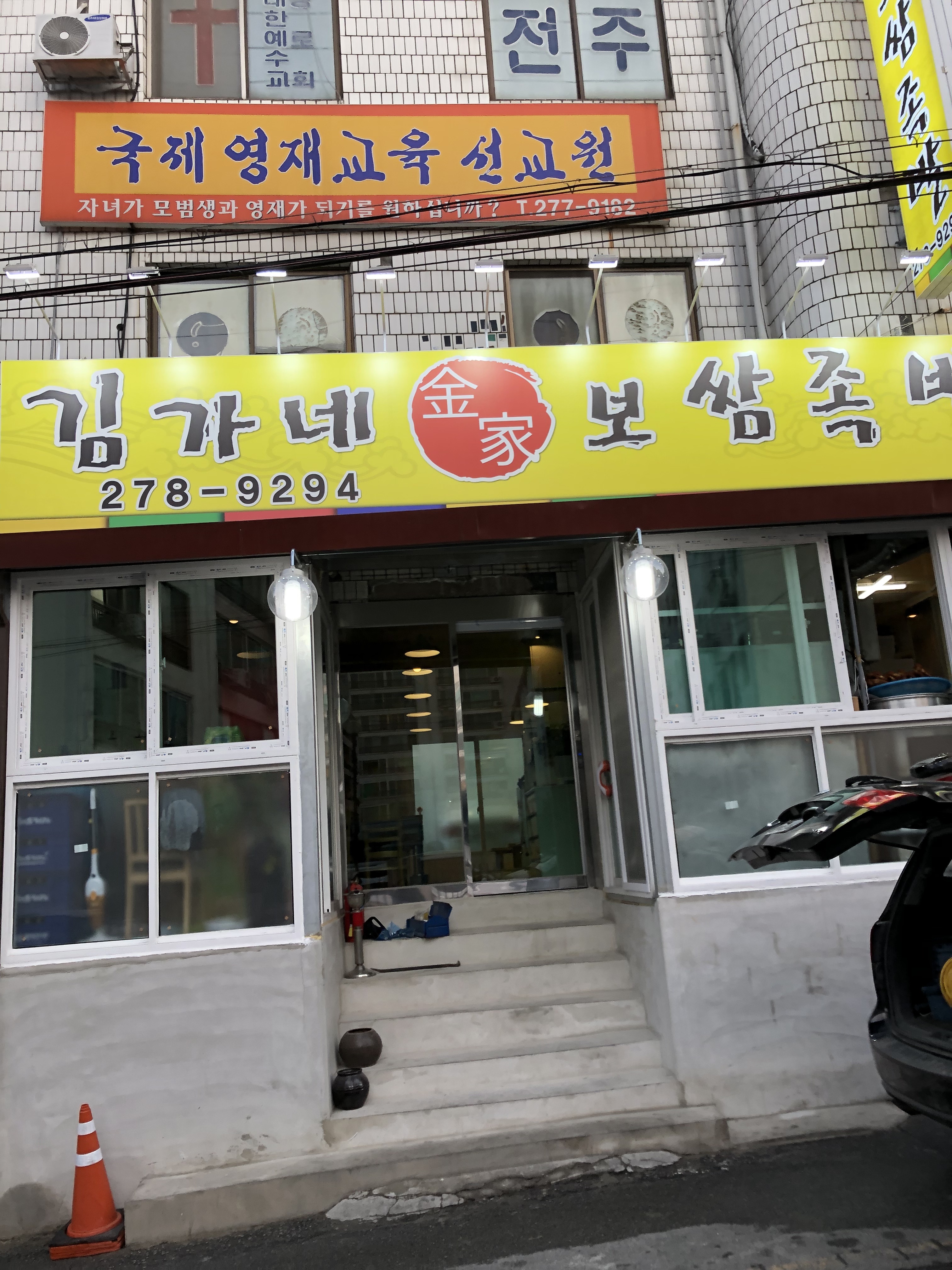 김가네보쌈족발