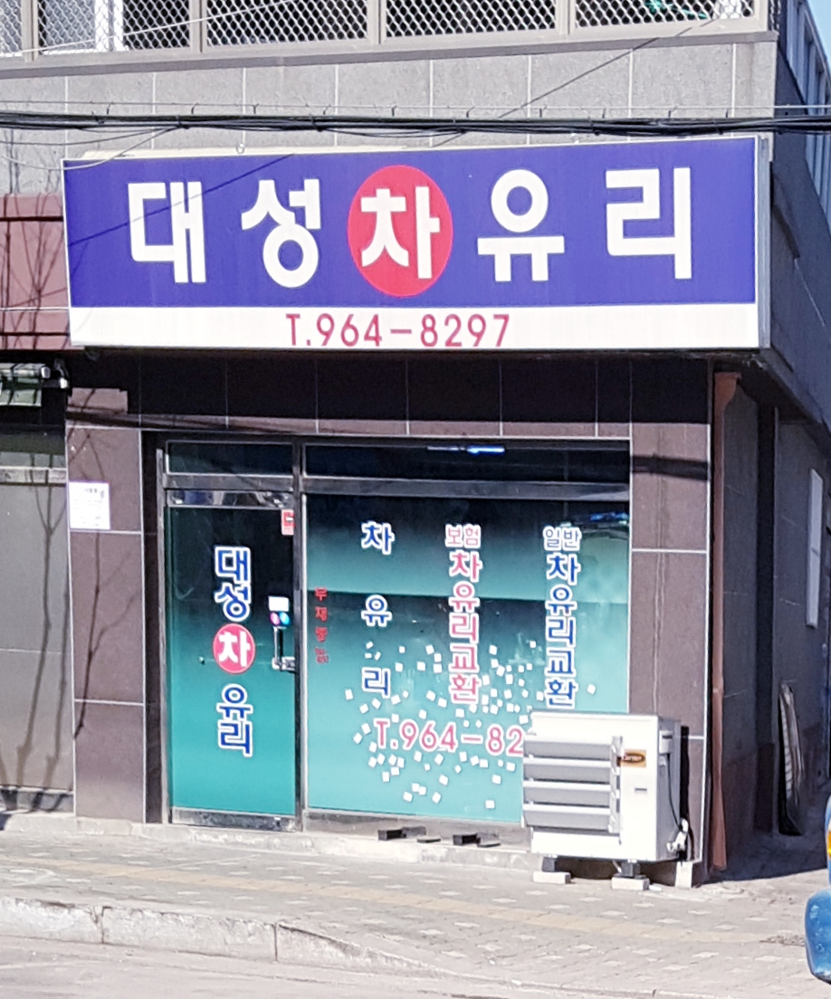 대성차유리