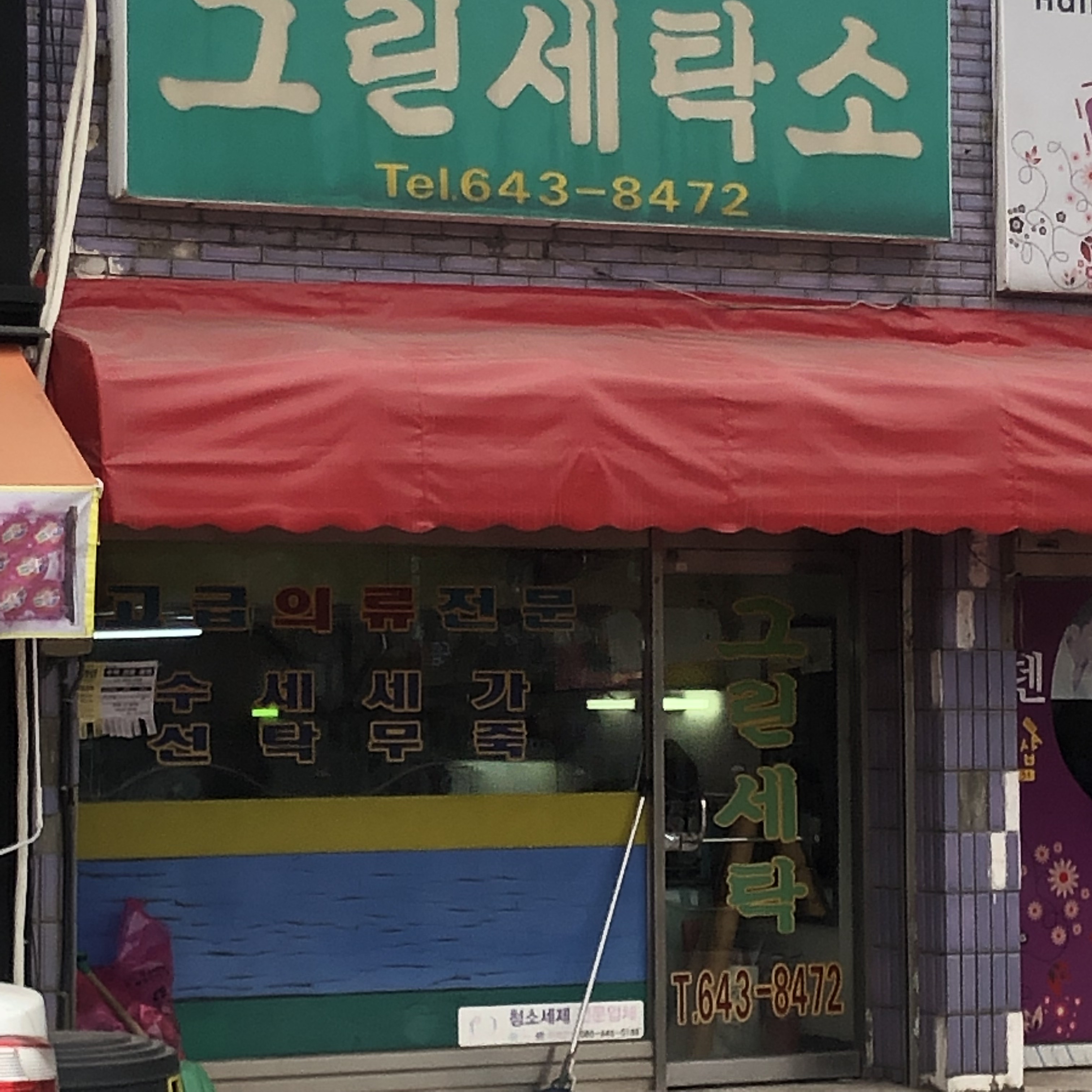 그린세탁소