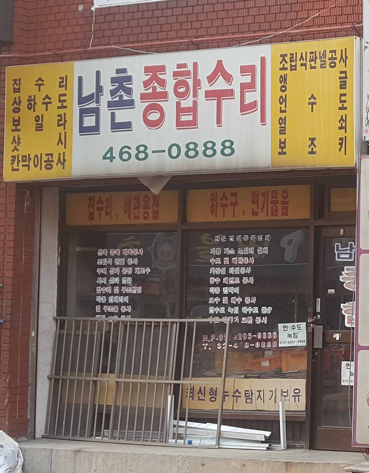 남촌종합수리