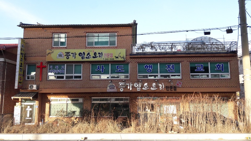 종가염소요리전문점