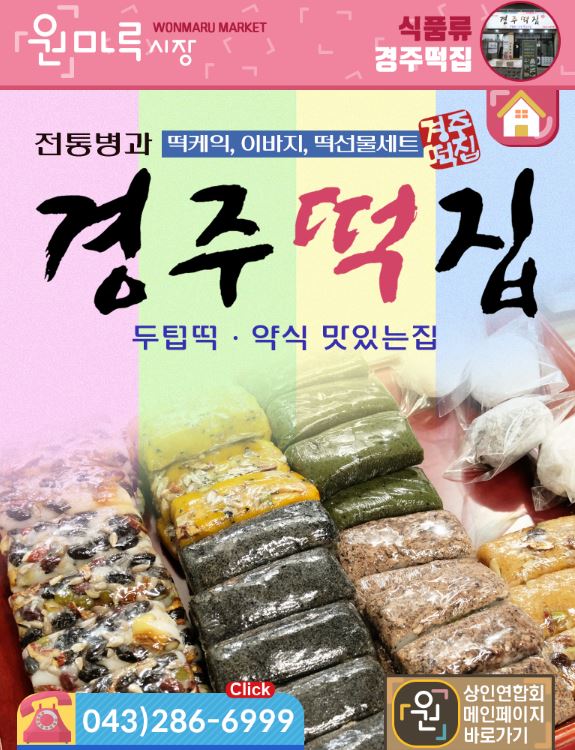 경주떡집