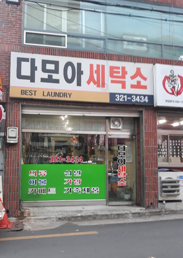 다모아세탁소