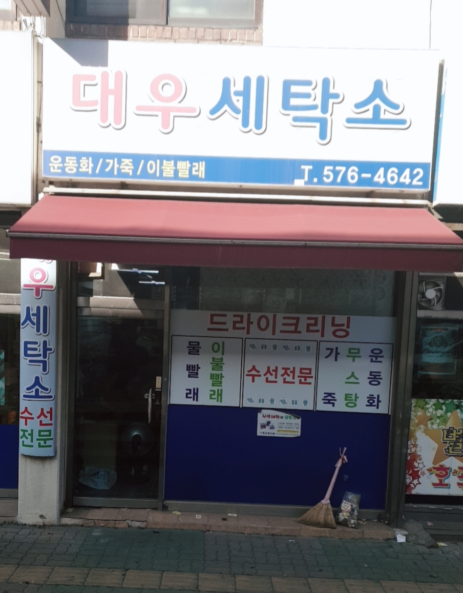 대우세탁소