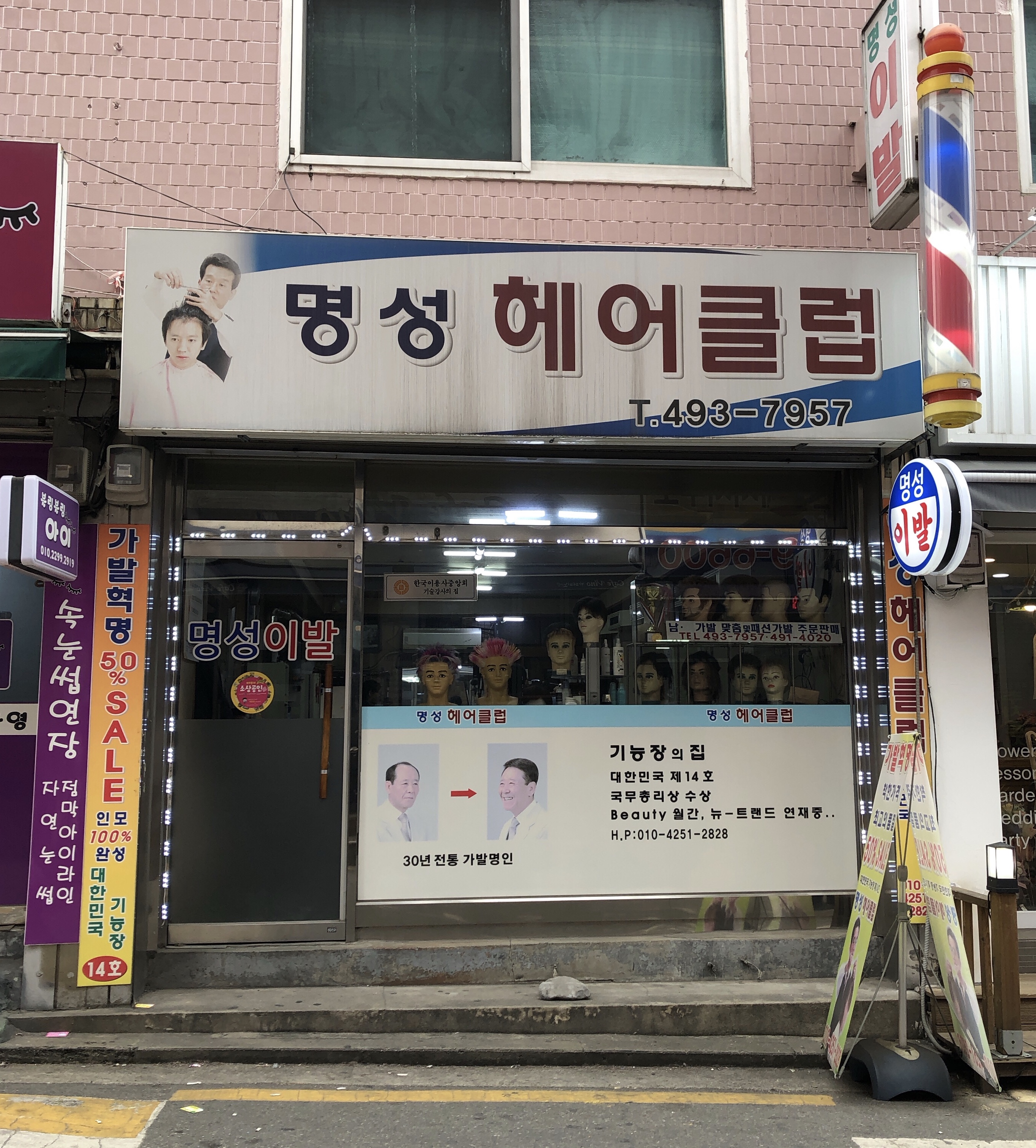 명성헤어클럽