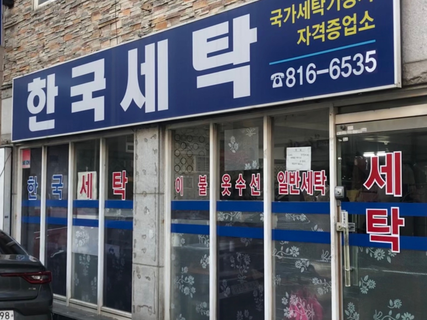 한국세탁