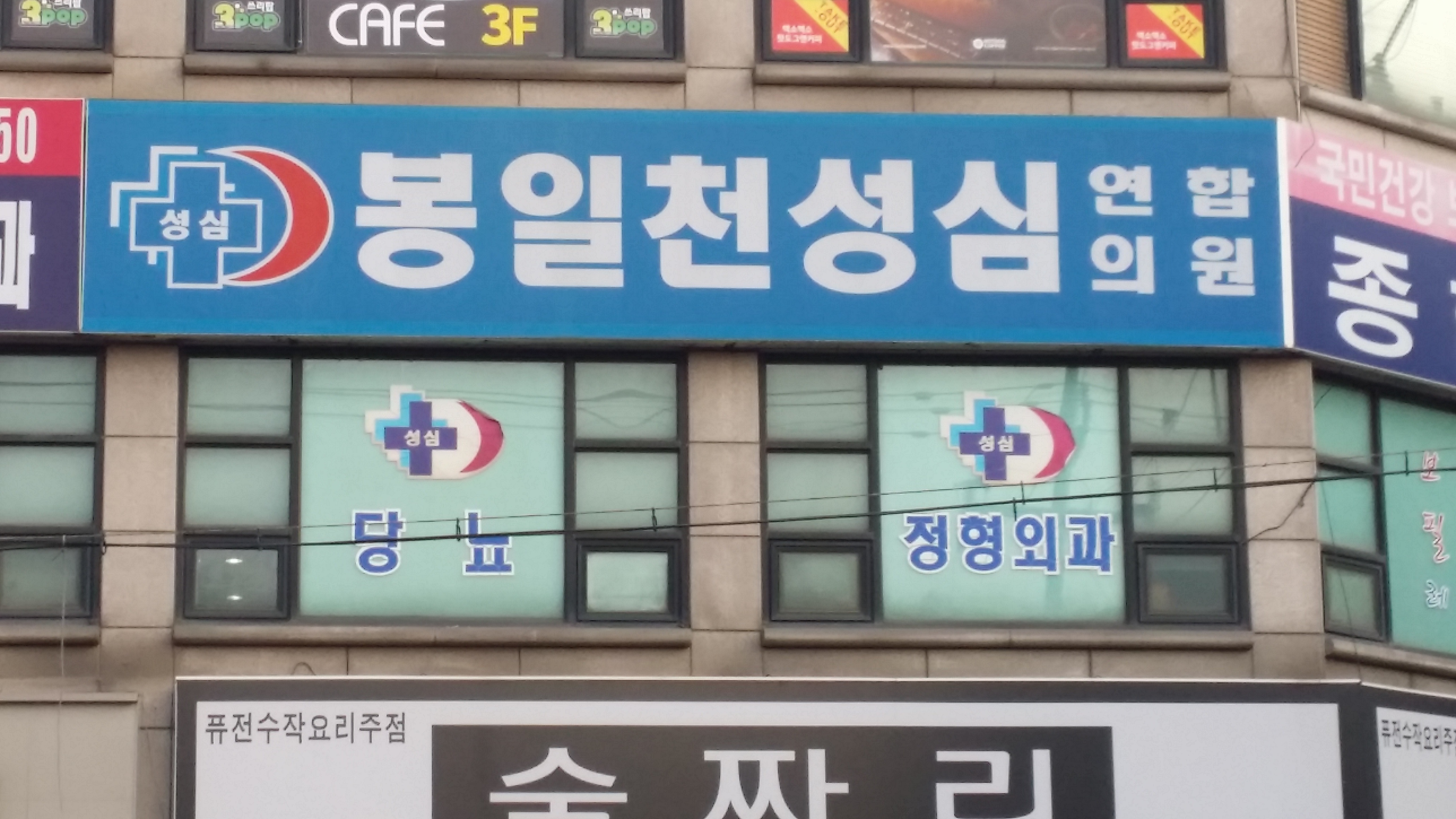 봉일천성심연합의원