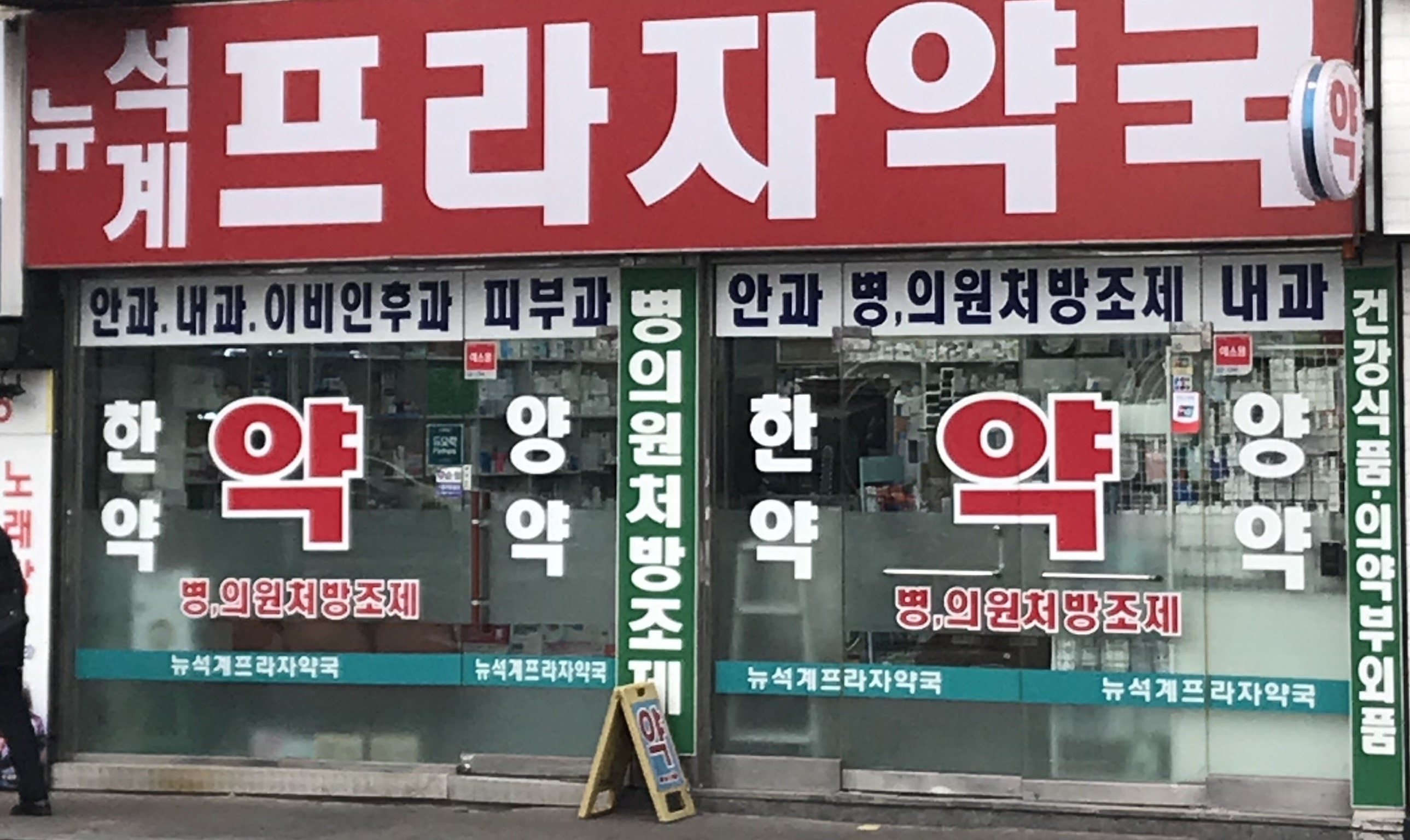 뉴석계프라자약국