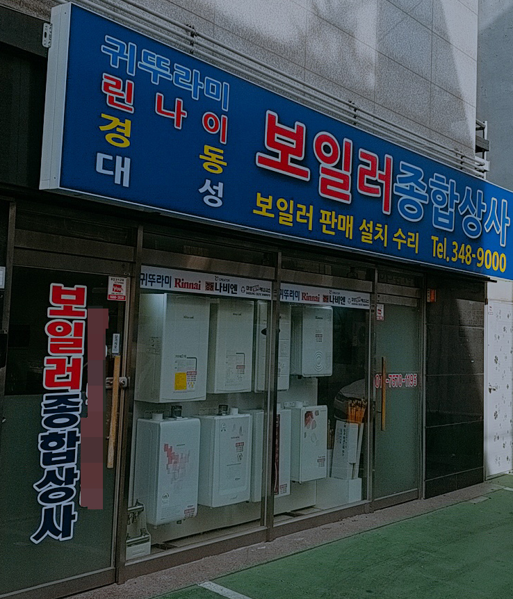 보일러종합상사