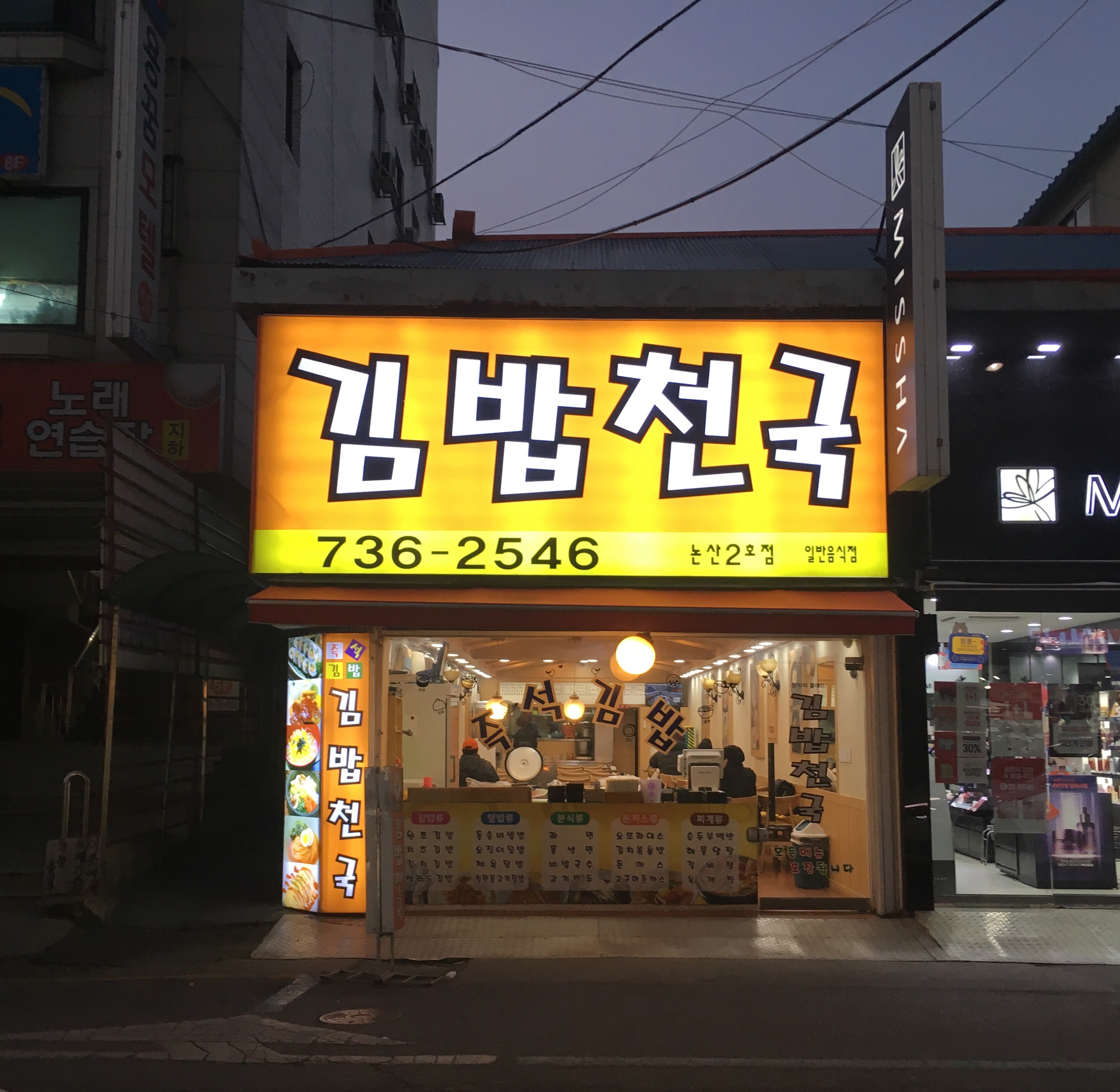 김밥천국 논산2호점