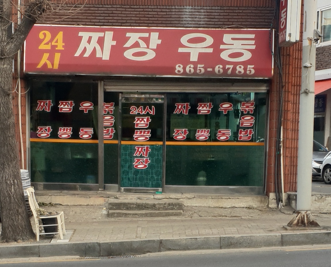 24시짜장우동