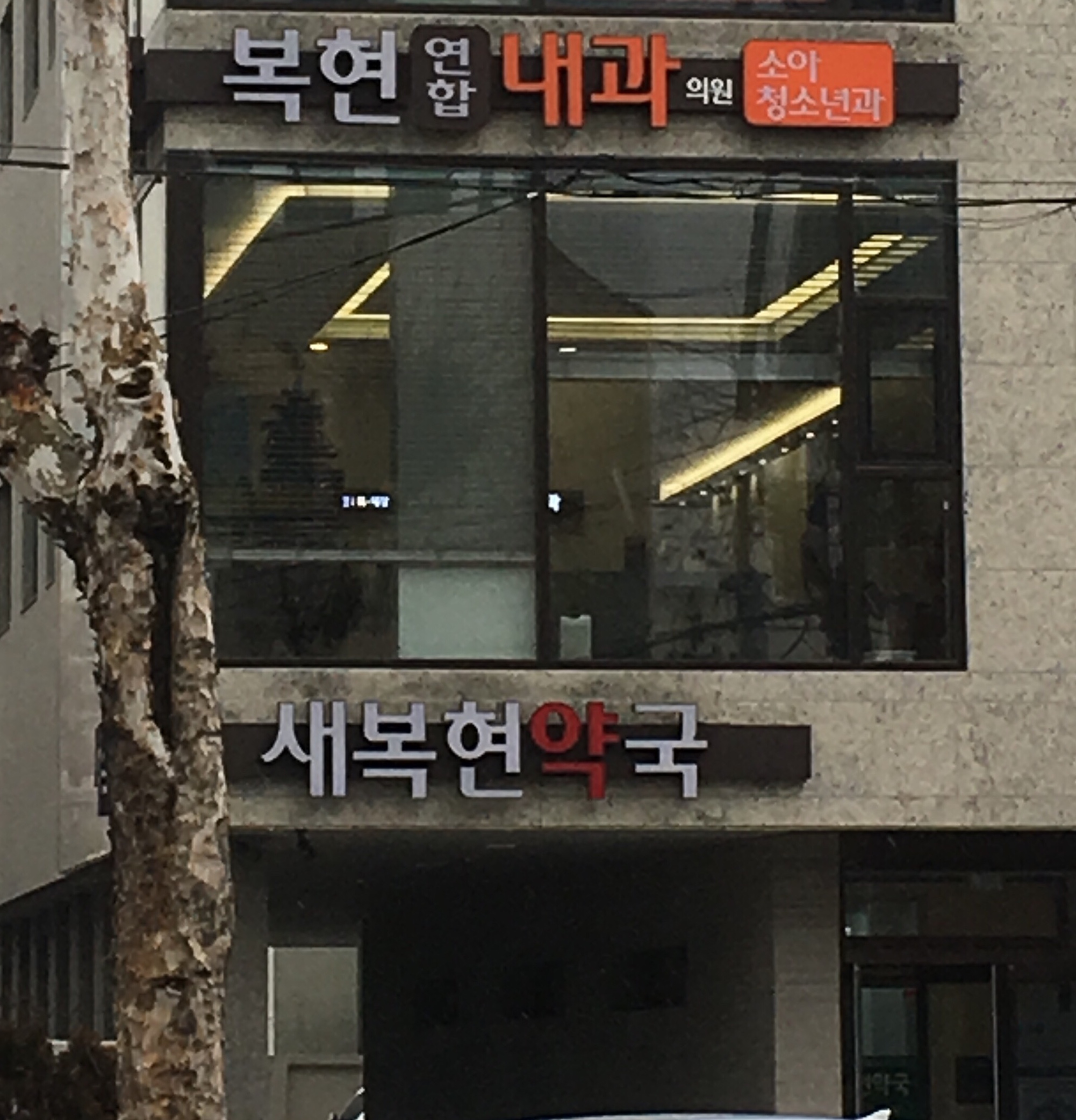 복현연합내과의원