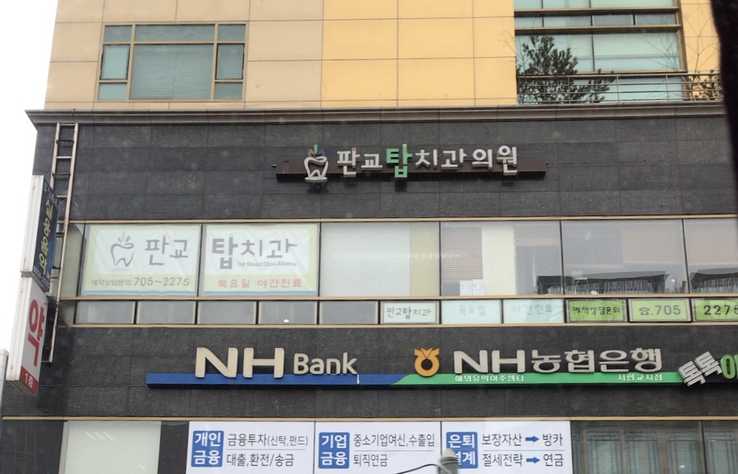 판교탑치과의원 대표 이미지