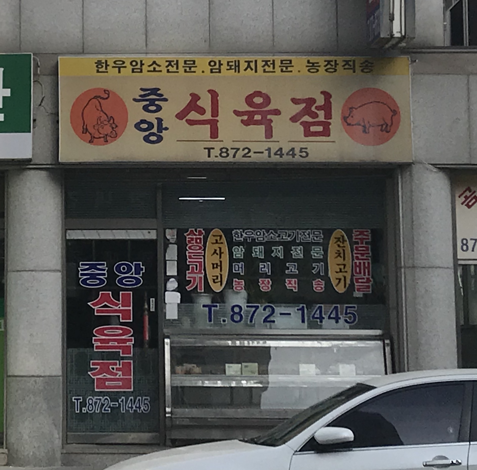 중앙식육점
