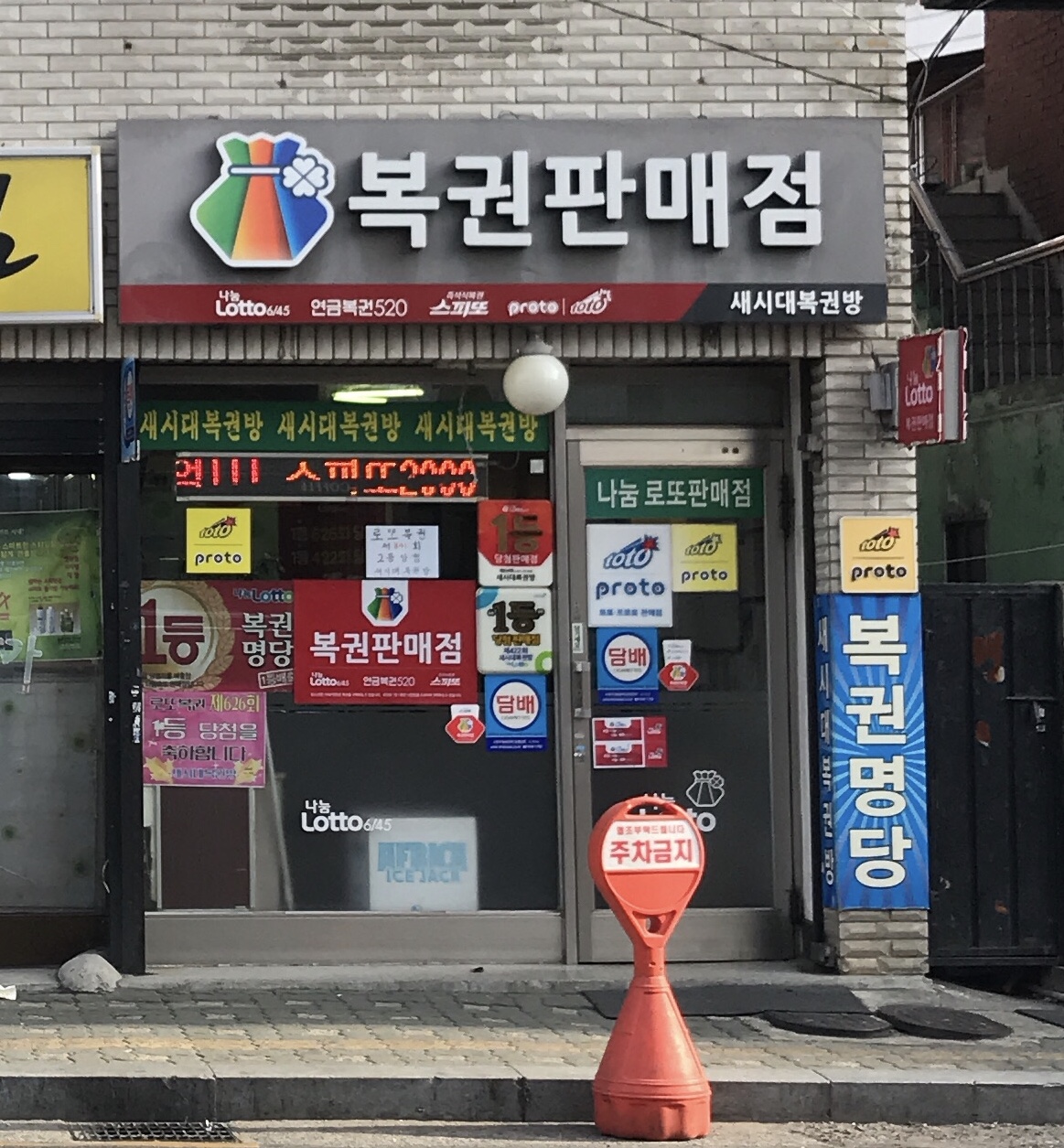 새시대복권방