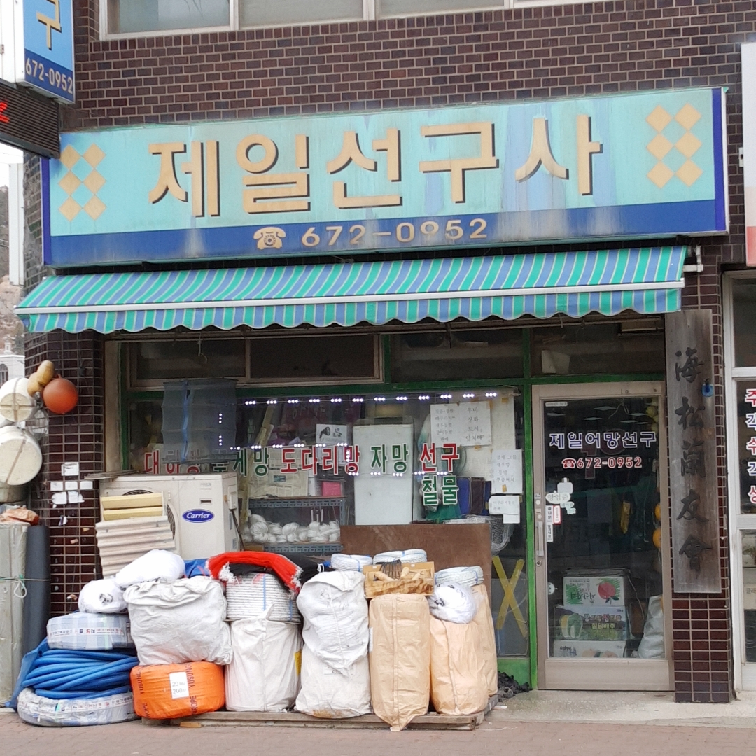 제일선구사